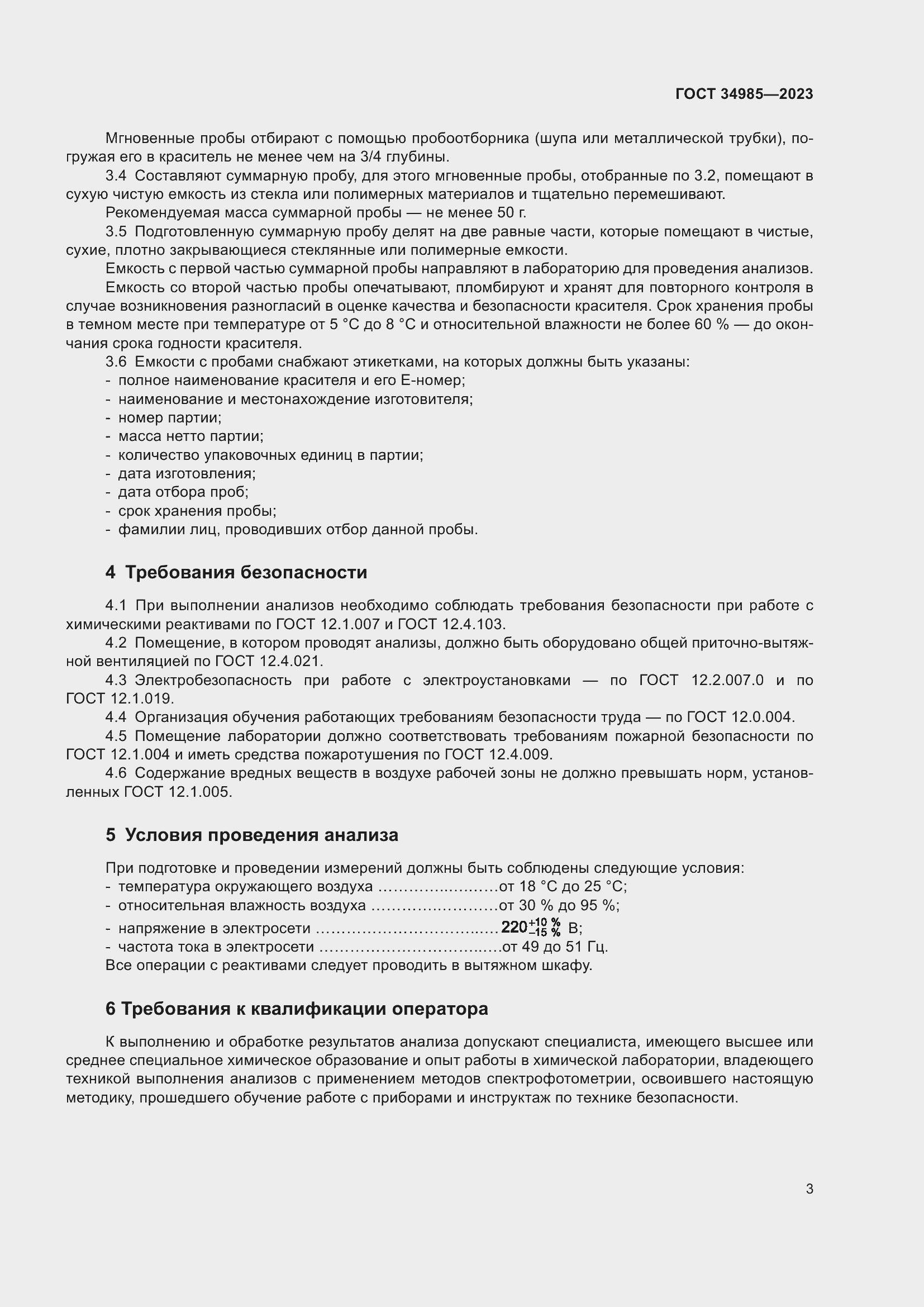 Страница 5 ГОСТ 34985-2023