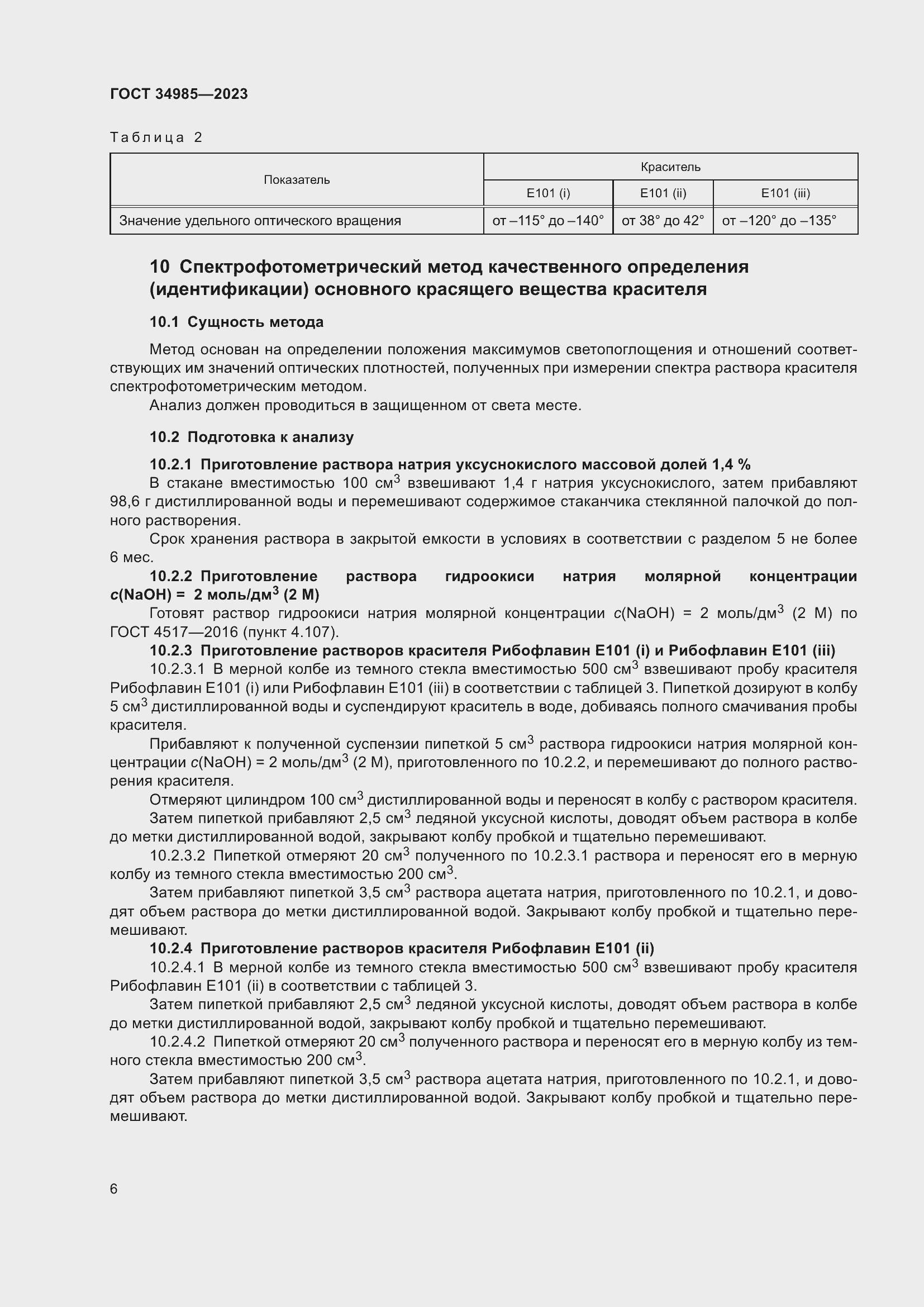 Страница 8 ГОСТ 34985-2023