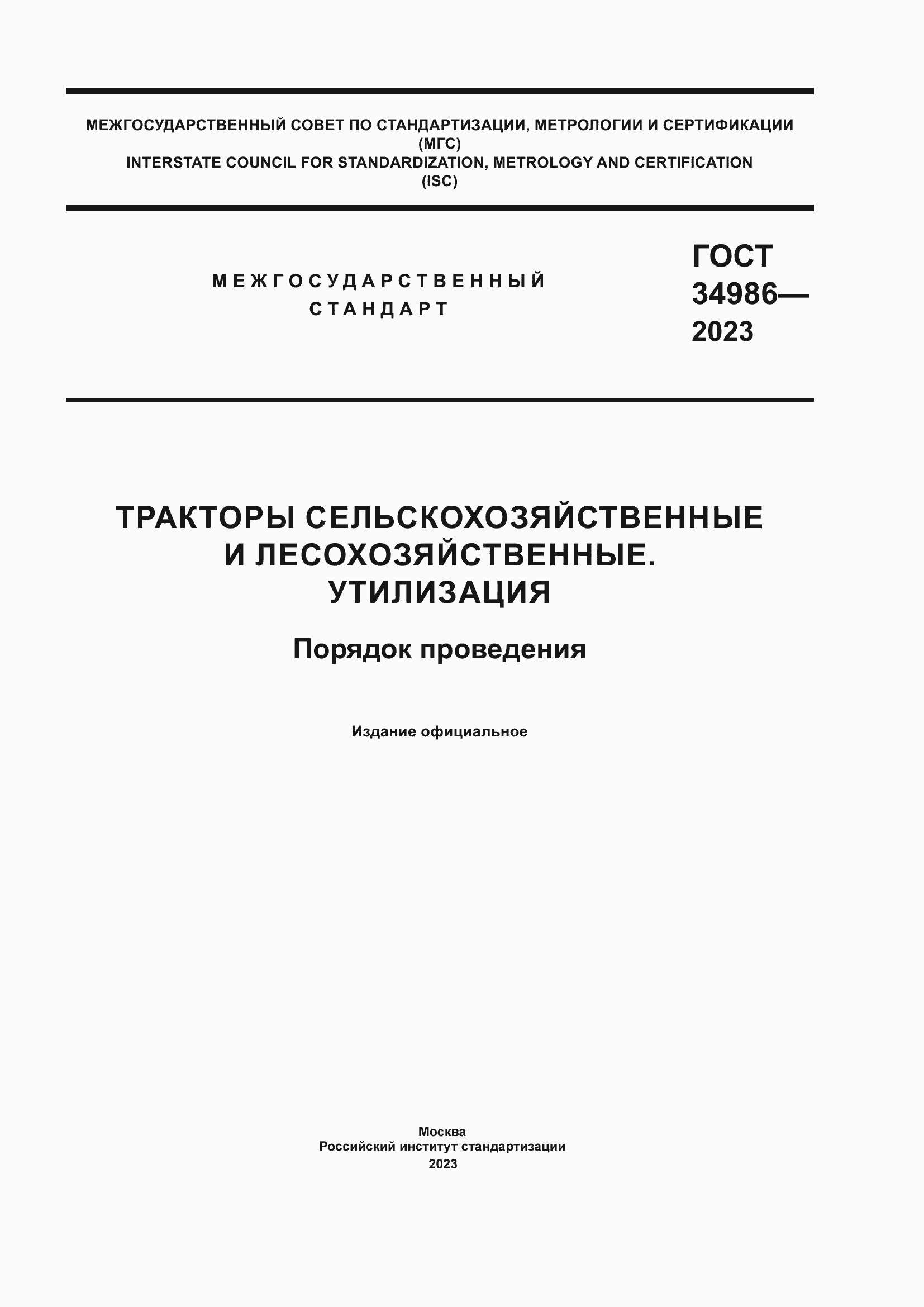Страница 1 ГОСТ 34986-2023