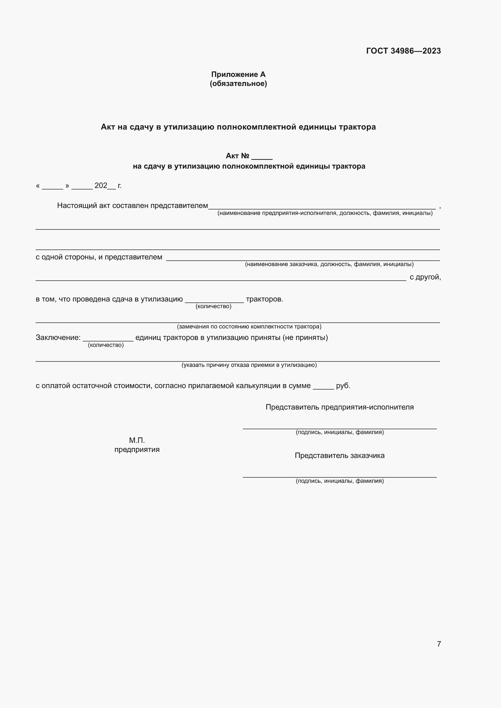 Страница 11 ГОСТ 34986-2023