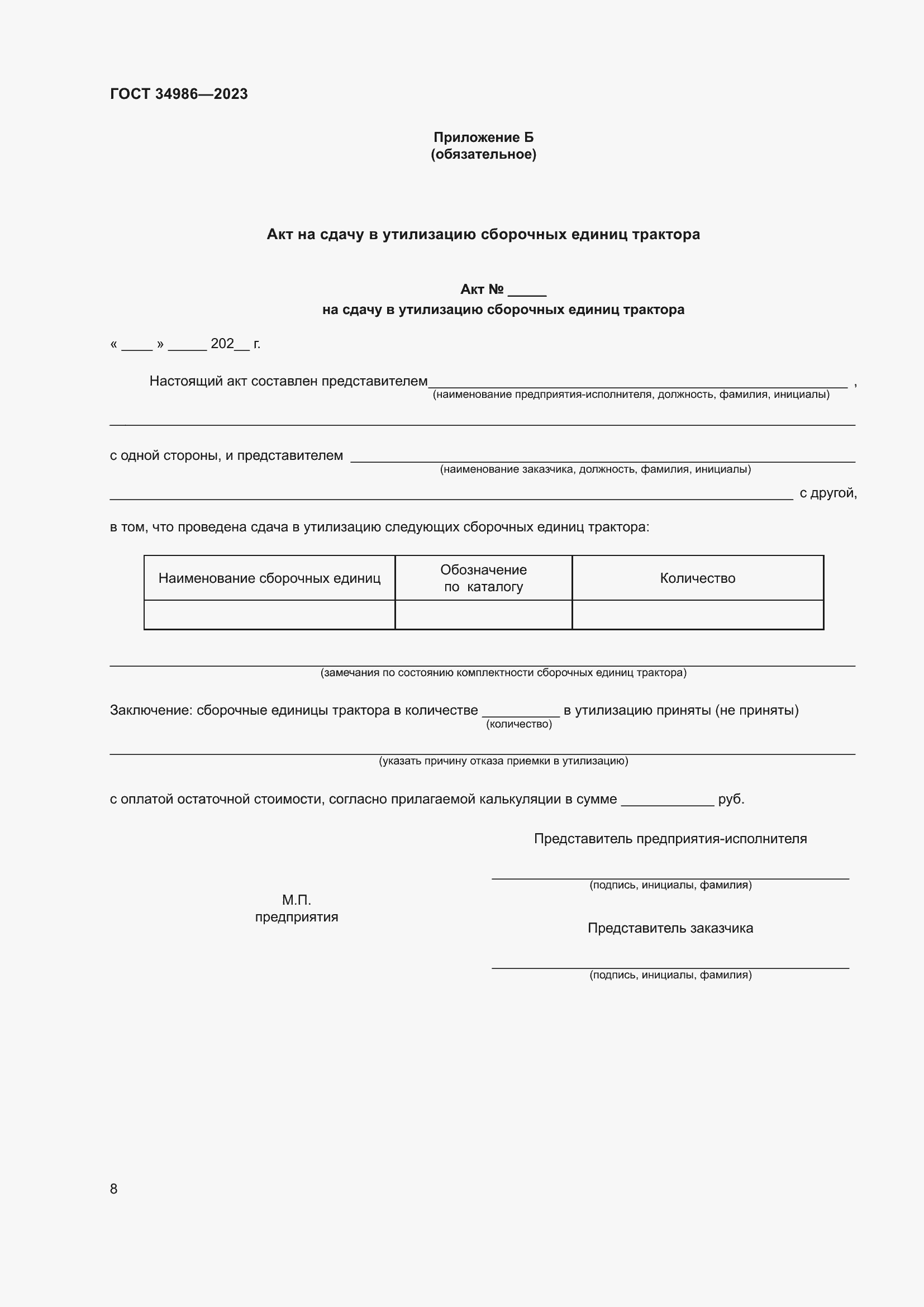 Страница 12 ГОСТ 34986-2023