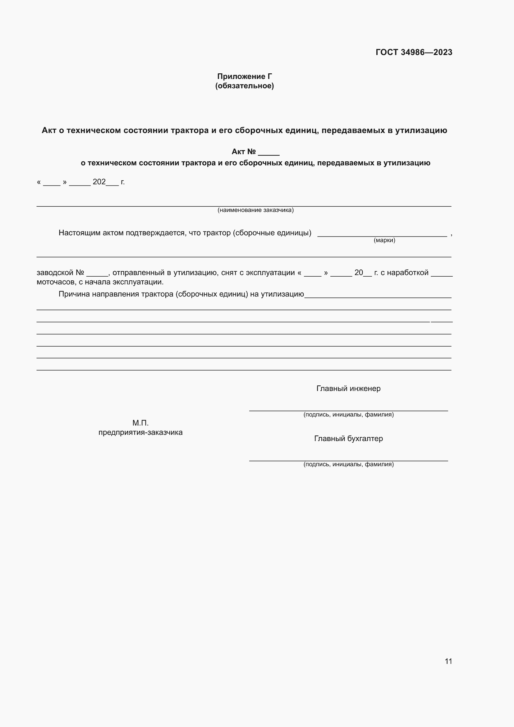 Страница 15 ГОСТ 34986-2023