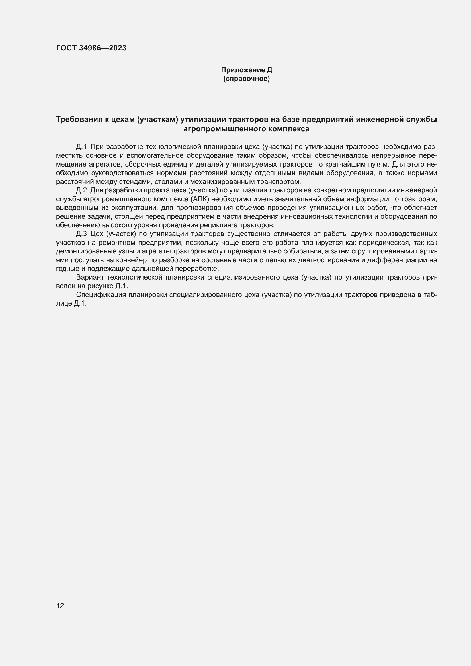 Страница 16 ГОСТ 34986-2023