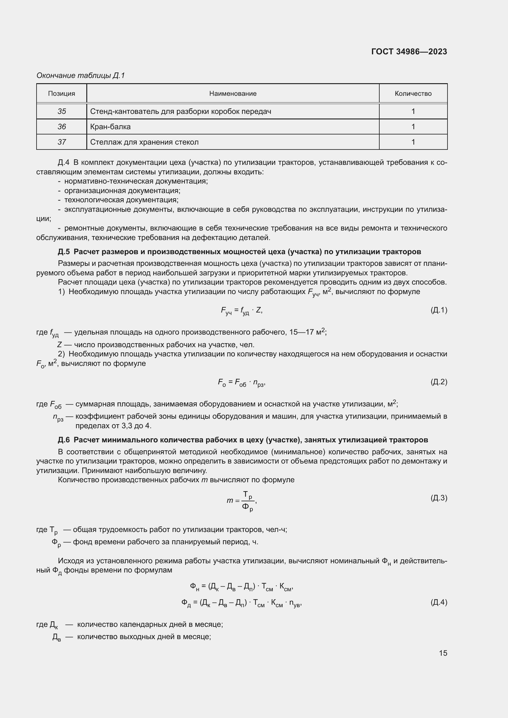 Страница 19 ГОСТ 34986-2023