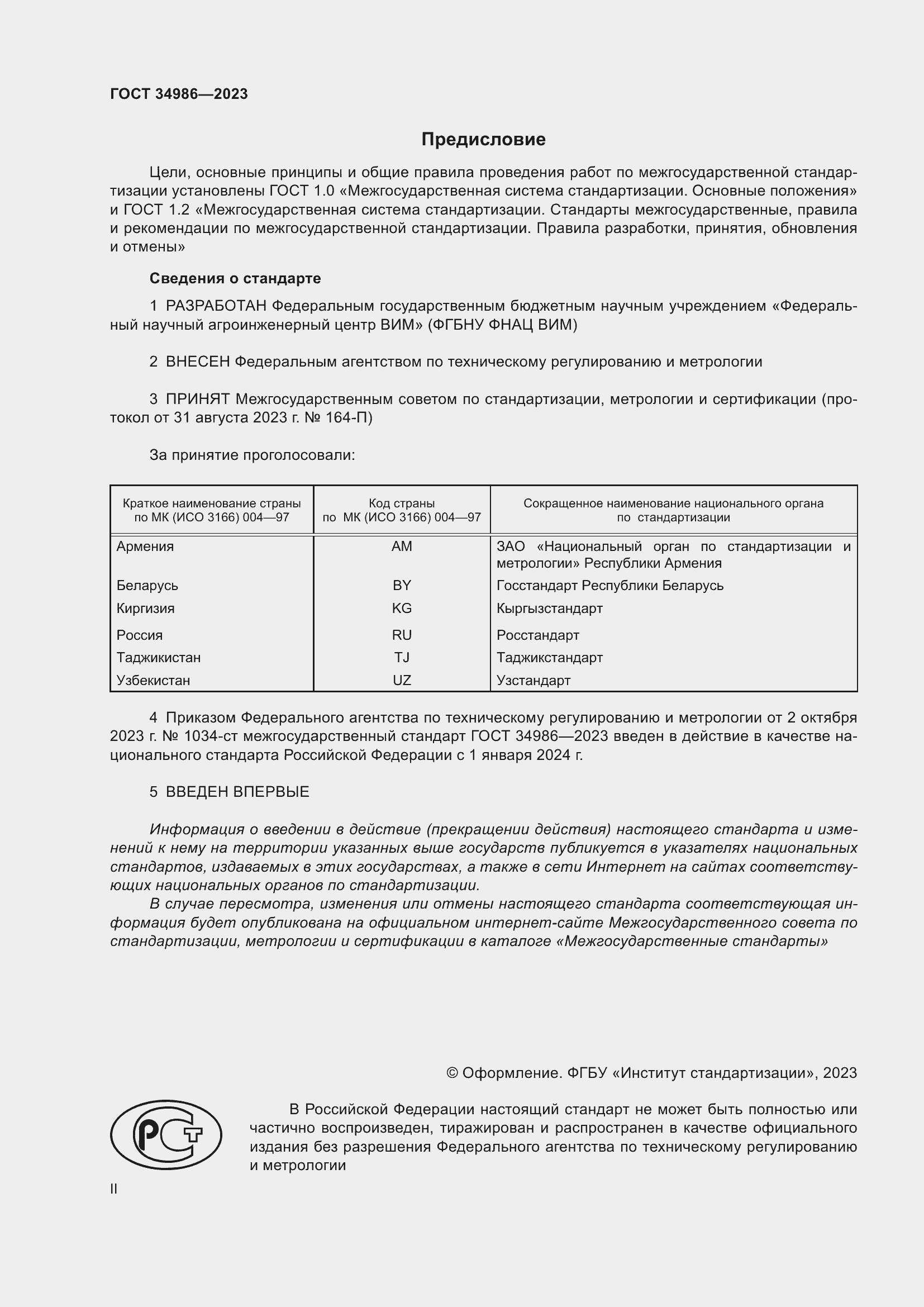 Страница 2 ГОСТ 34986-2023