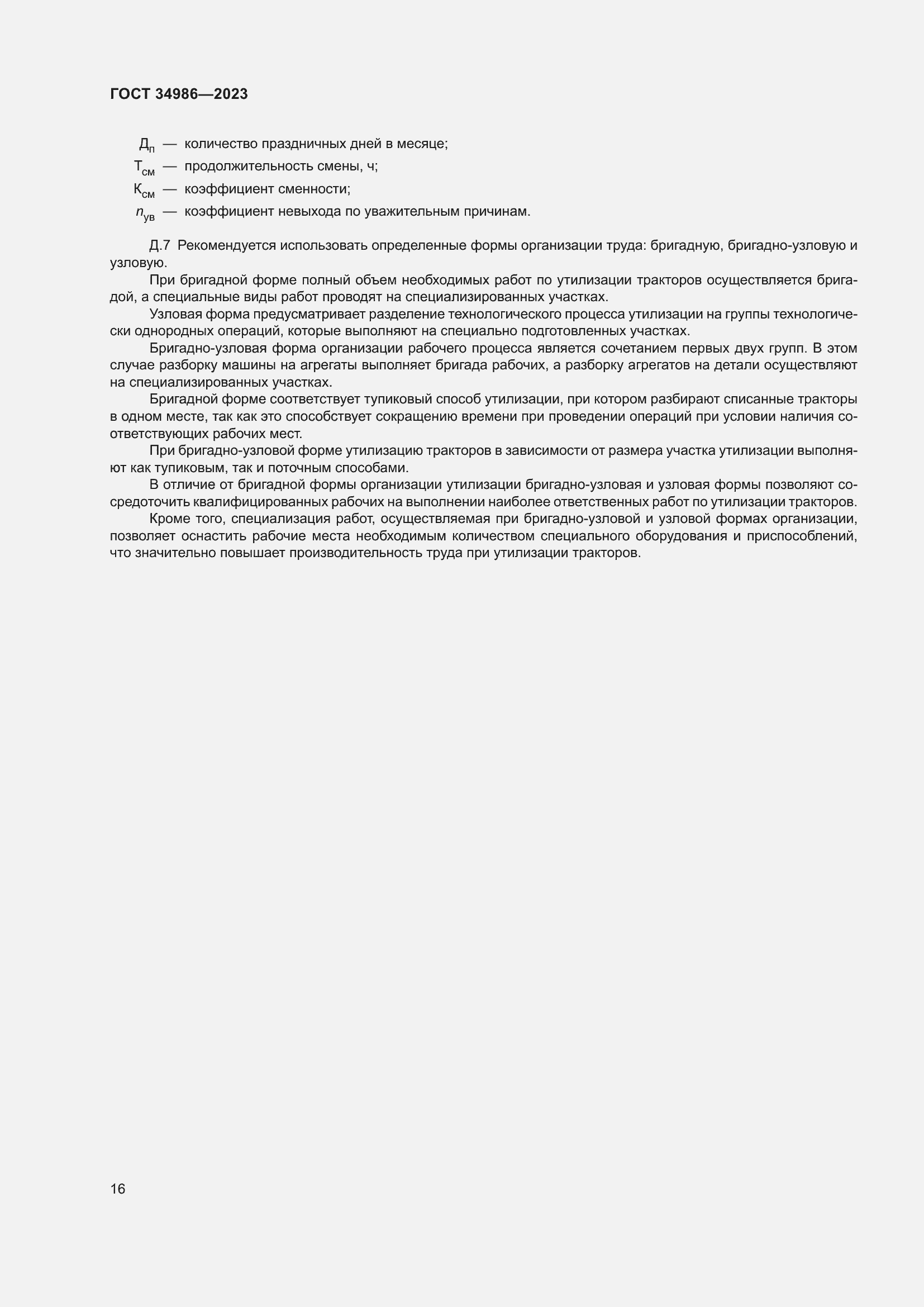 Страница 20 ГОСТ 34986-2023