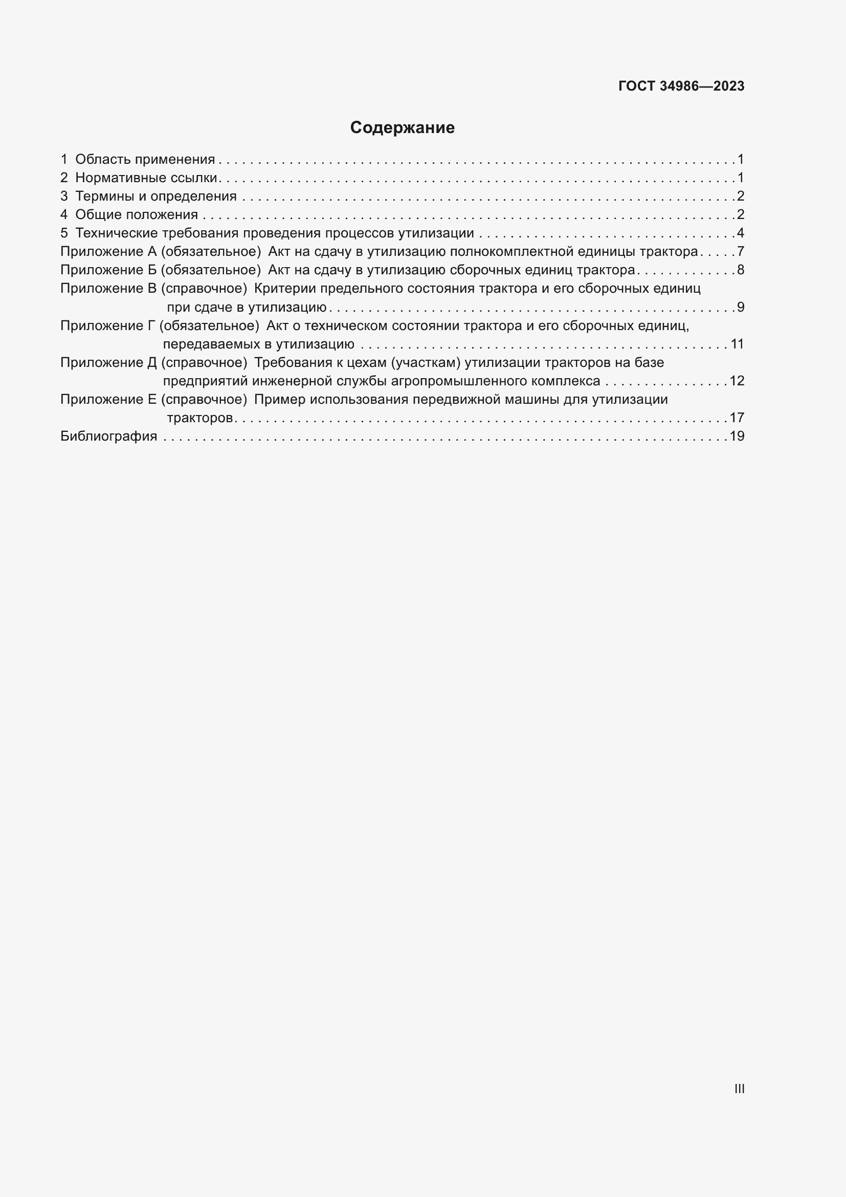 Страница 3 ГОСТ 34986-2023