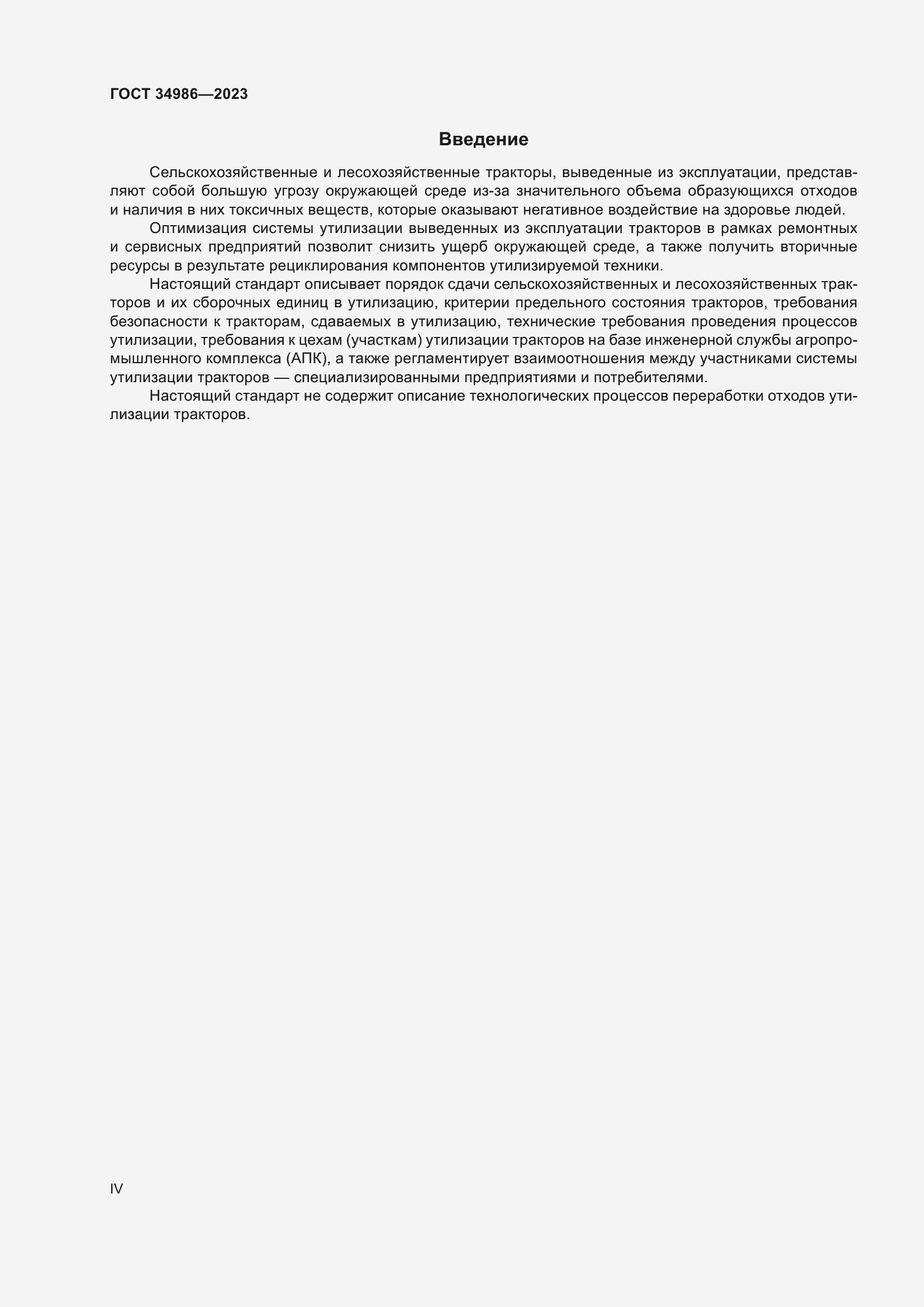 Страница 4 ГОСТ 34986-2023