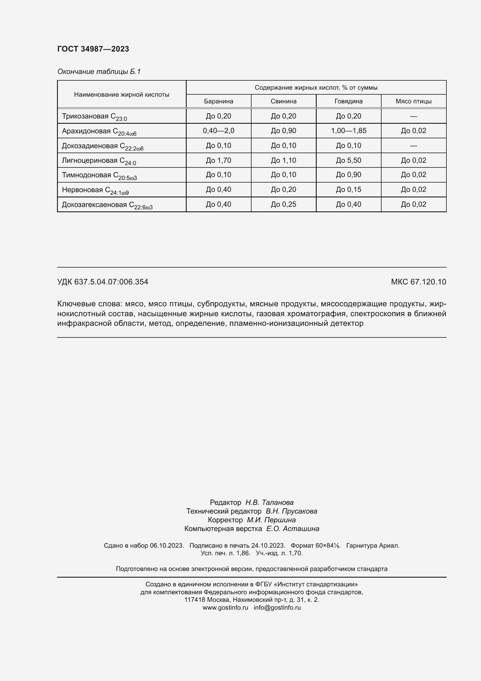 Страница 18 ГОСТ 34987-2023