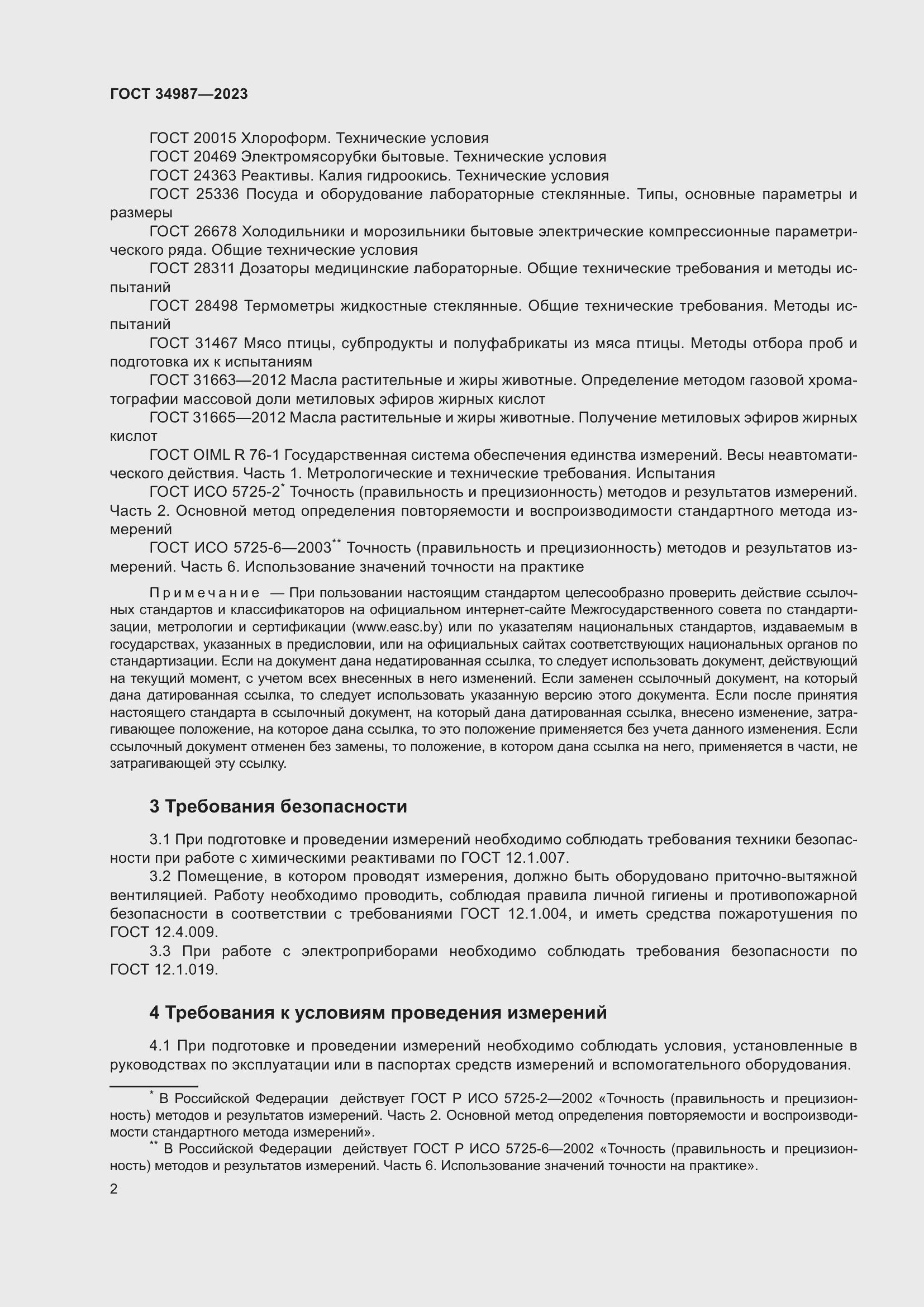 Страница 6 ГОСТ 34987-2023