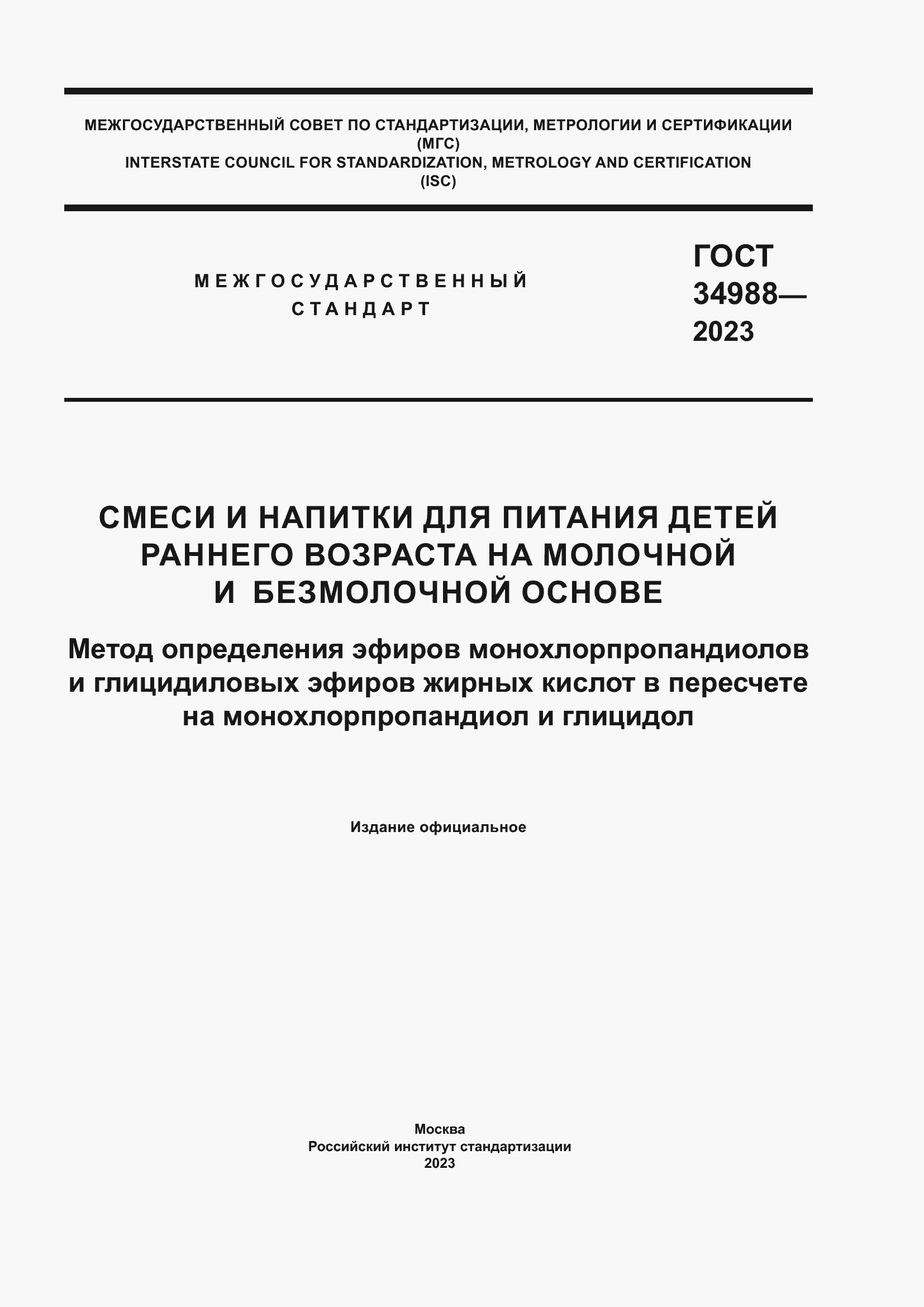 Страница 1 ГОСТ 34988-2023