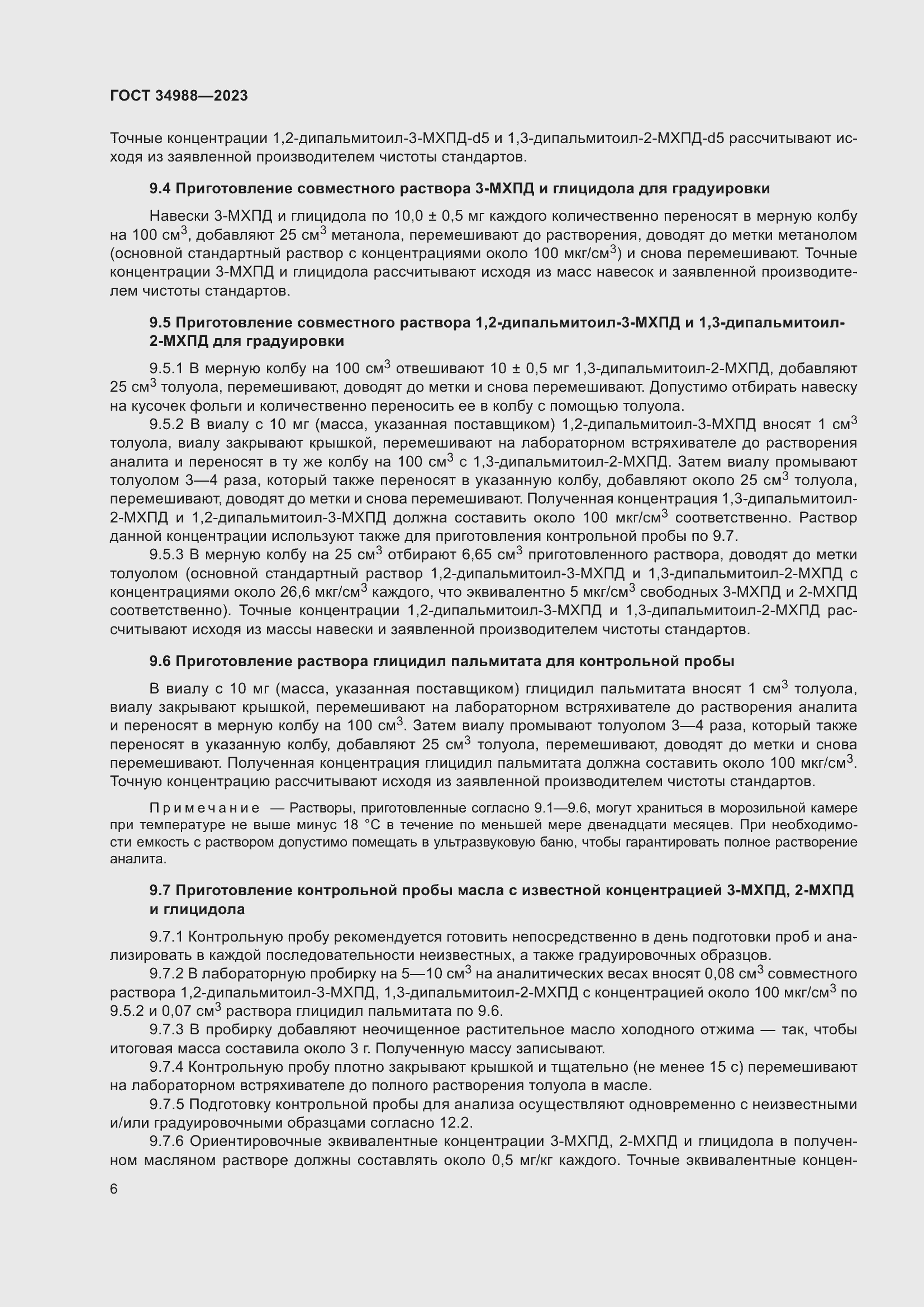 Страница 11 ГОСТ 34988-2023