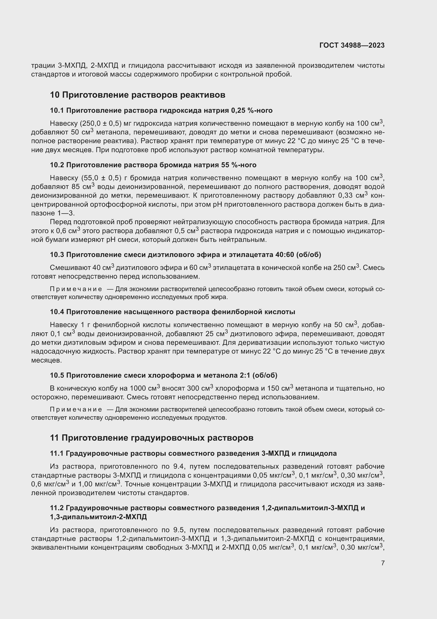 Страница 12 ГОСТ 34988-2023