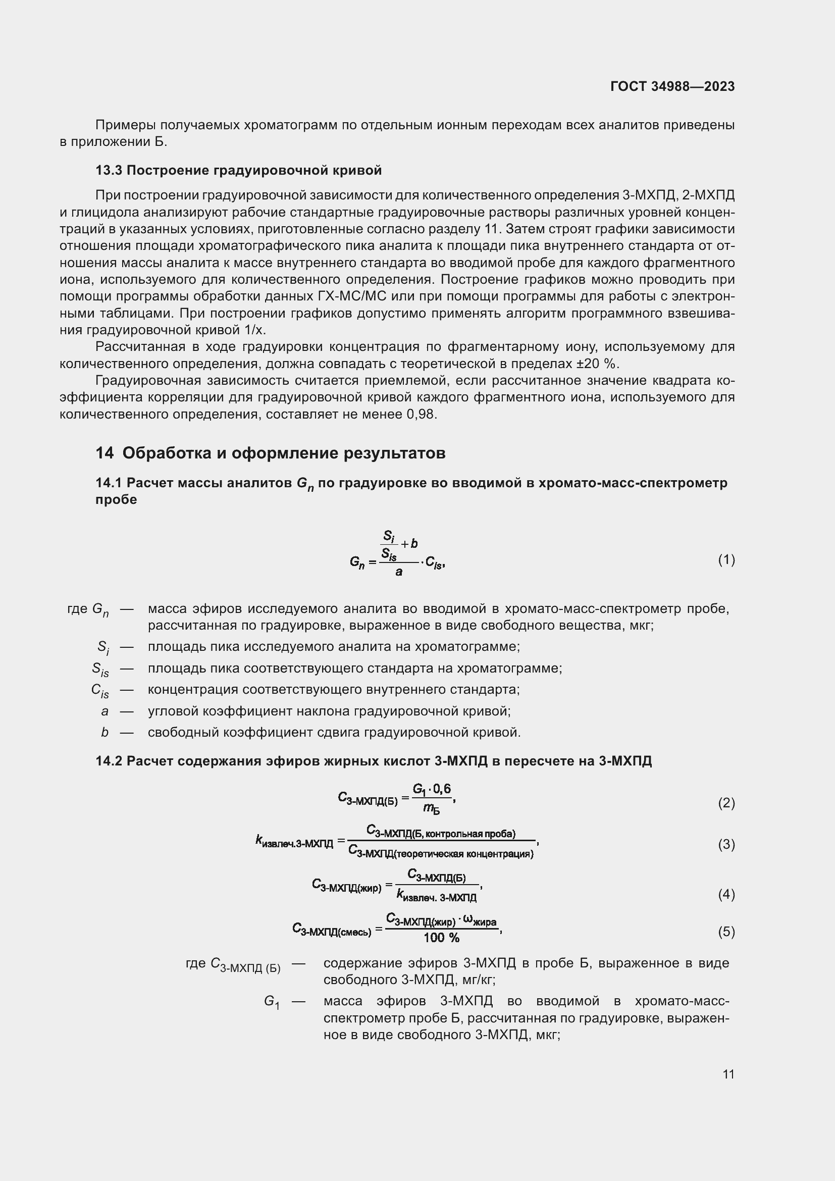 Страница 16 ГОСТ 34988-2023