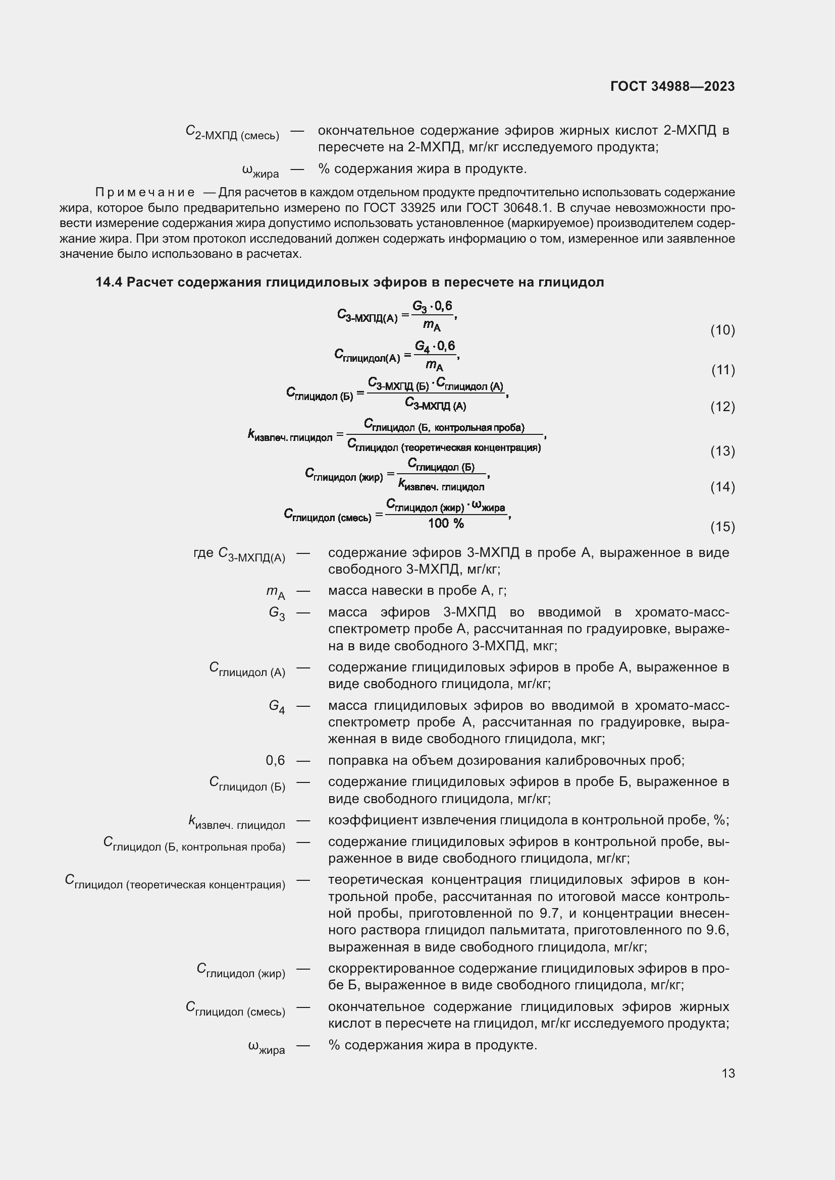 Страница 18 ГОСТ 34988-2023