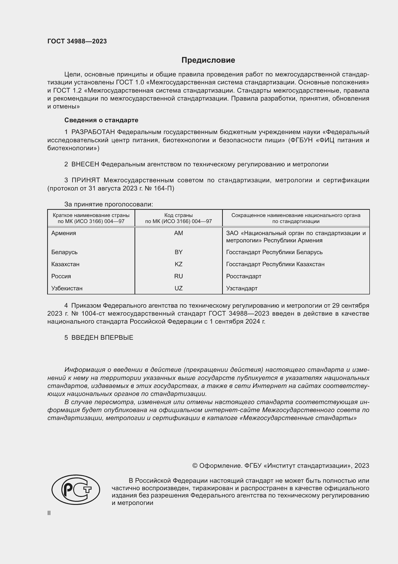 Страница 2 ГОСТ 34988-2023