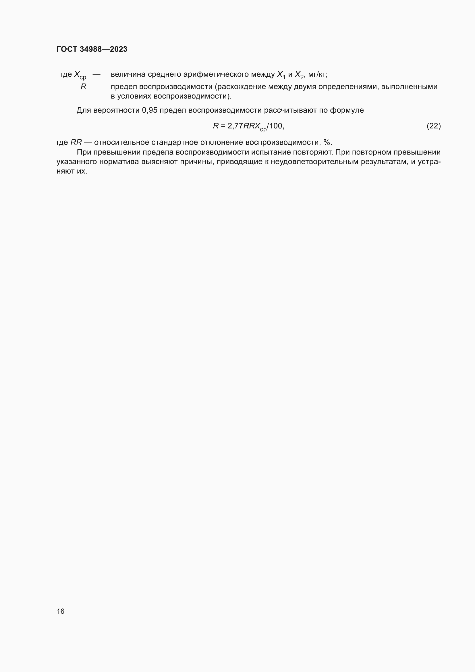 Страница 21 ГОСТ 34988-2023
