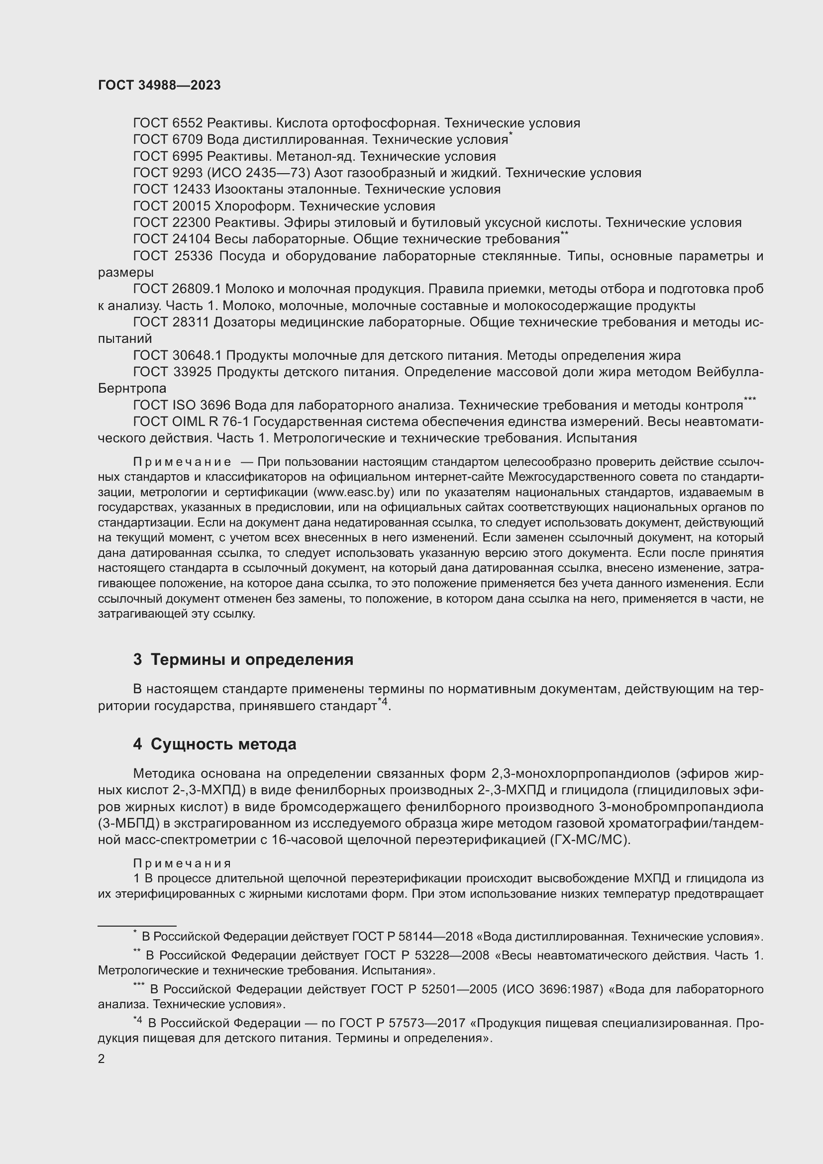 Страница 7 ГОСТ 34988-2023