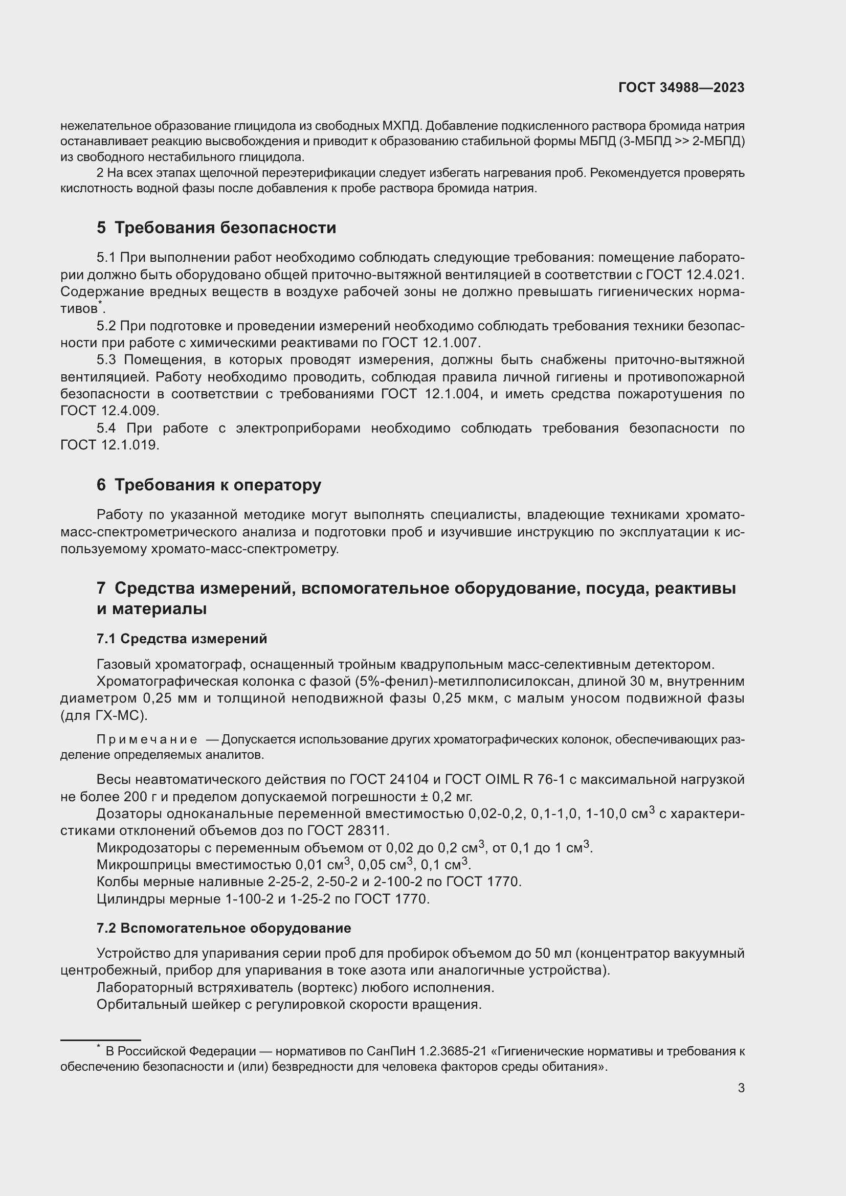 Страница 8 ГОСТ 34988-2023