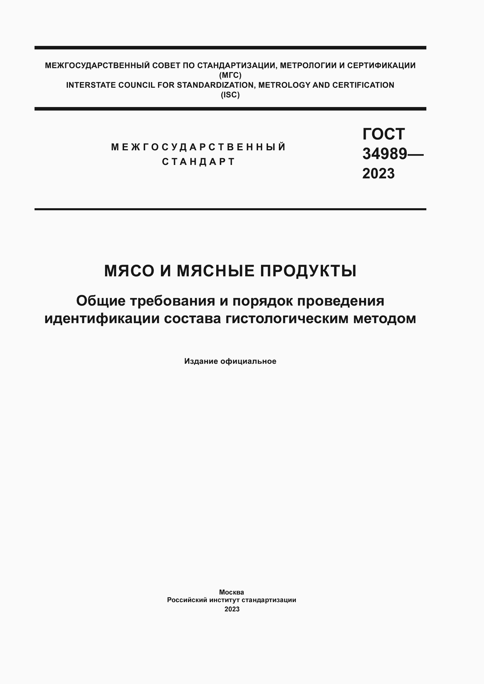 Страница 1 ГОСТ 34989-2023