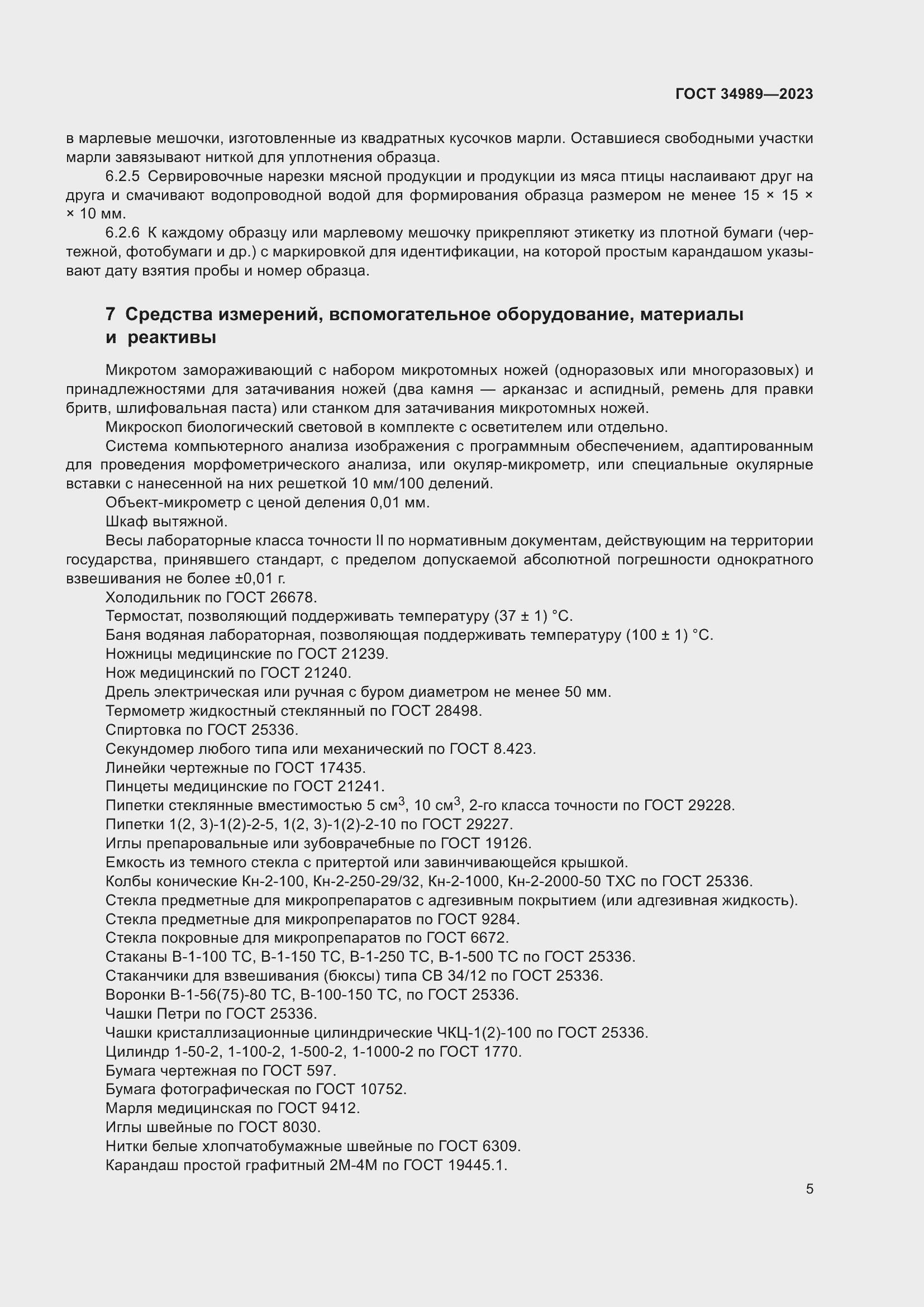 Страница 10 ГОСТ 34989-2023