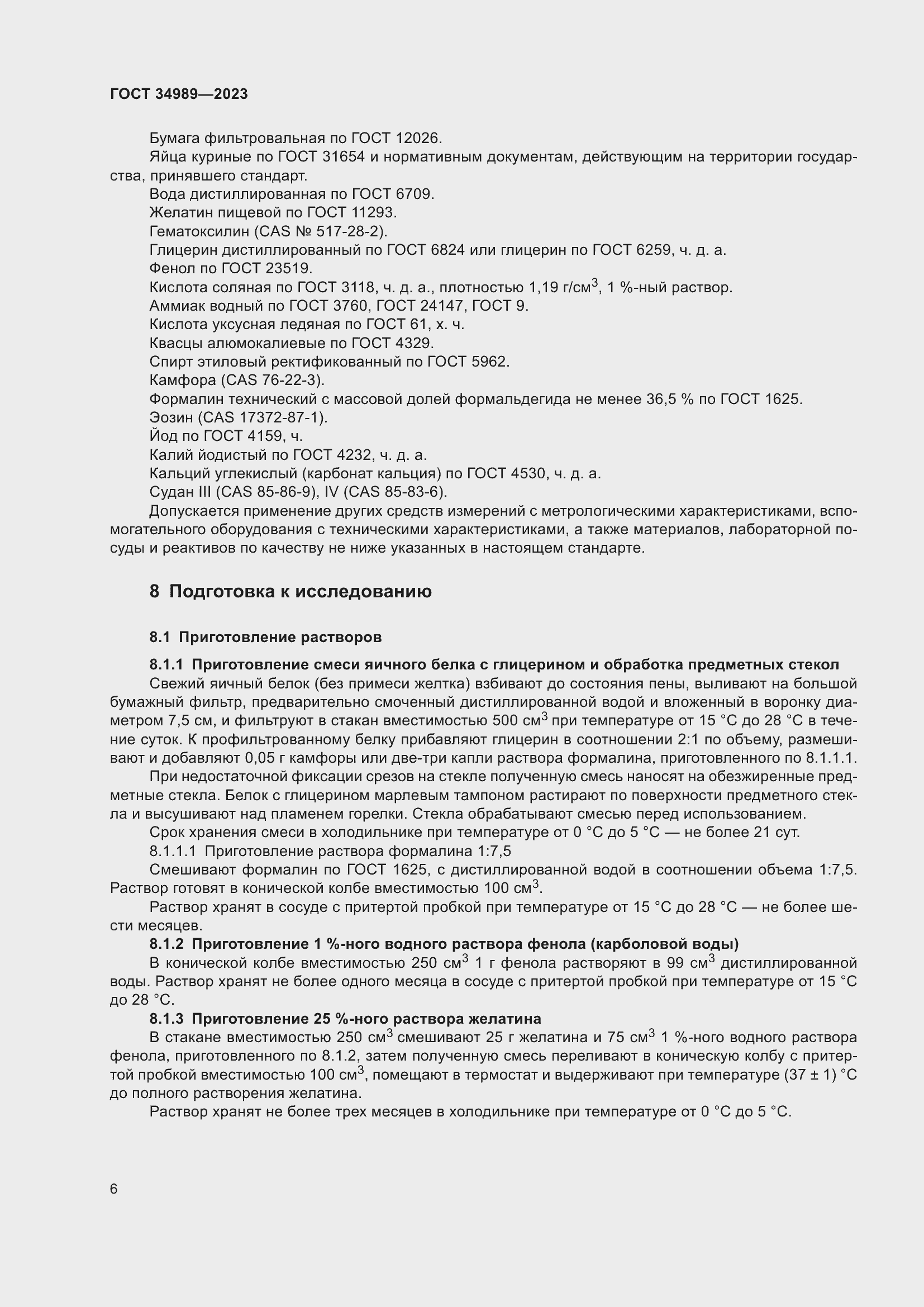 Страница 11 ГОСТ 34989-2023