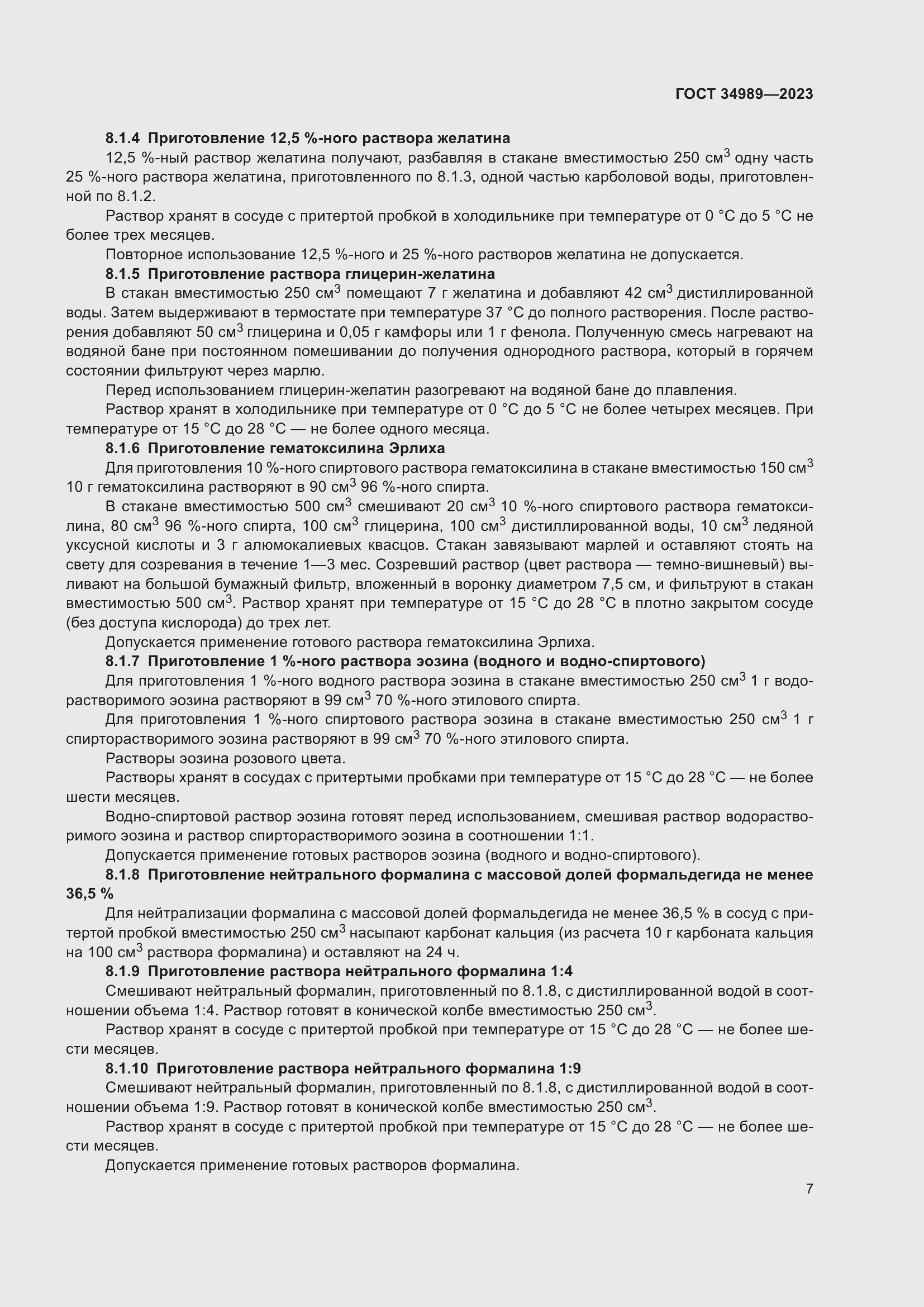 Страница 12 ГОСТ 34989-2023