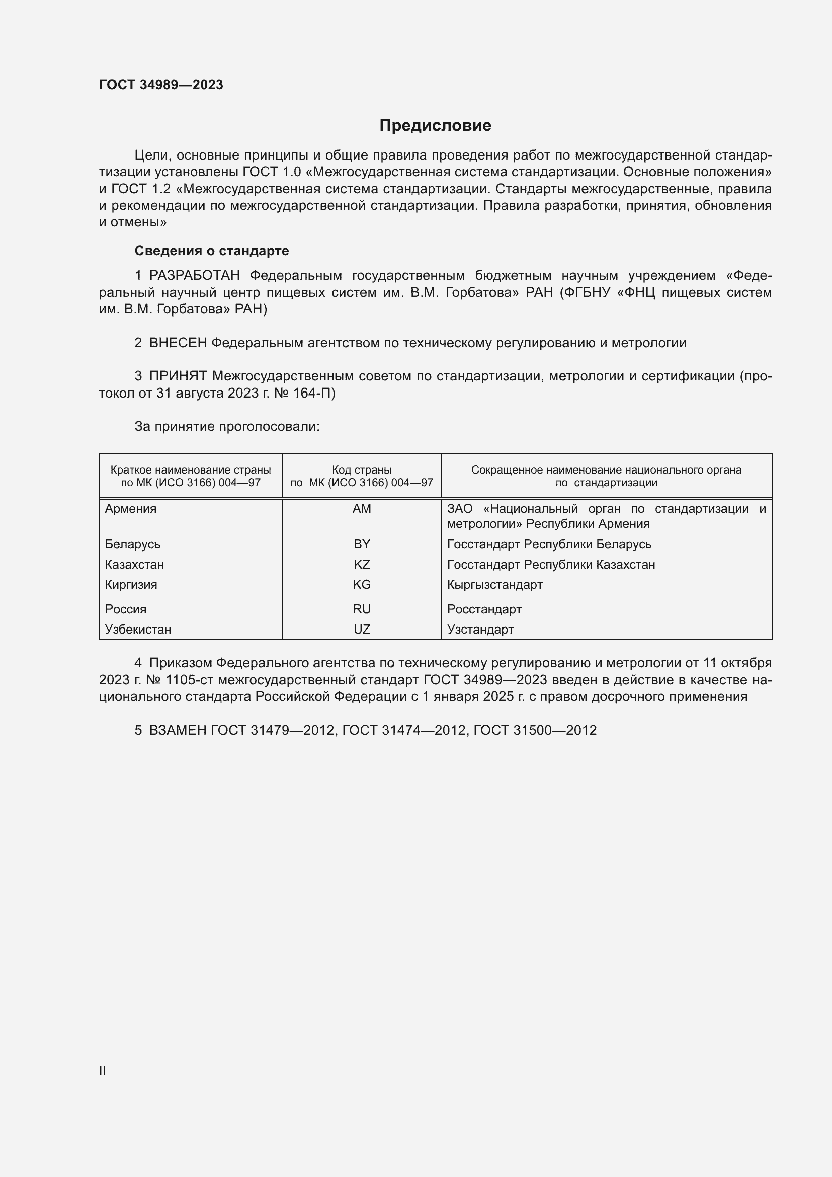 Страница 2 ГОСТ 34989-2023