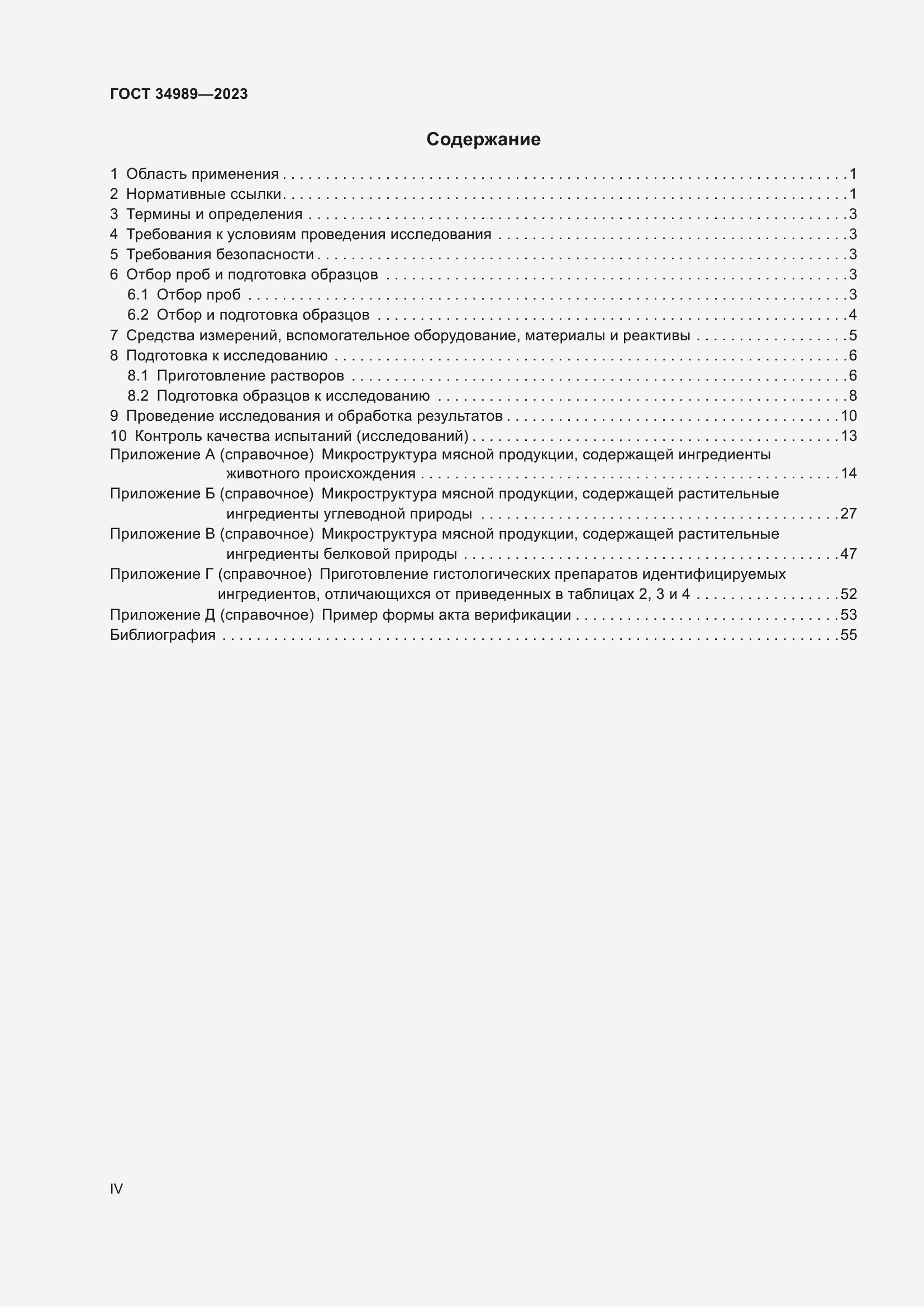 Страница 4 ГОСТ 34989-2023