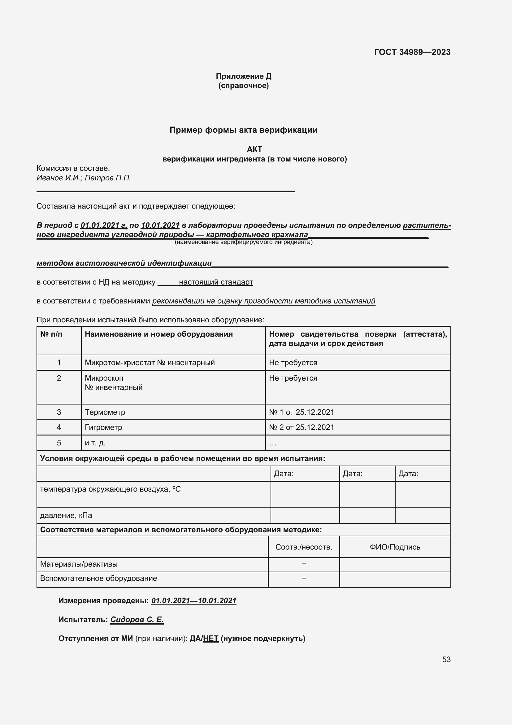 Страница 58 ГОСТ 34989-2023