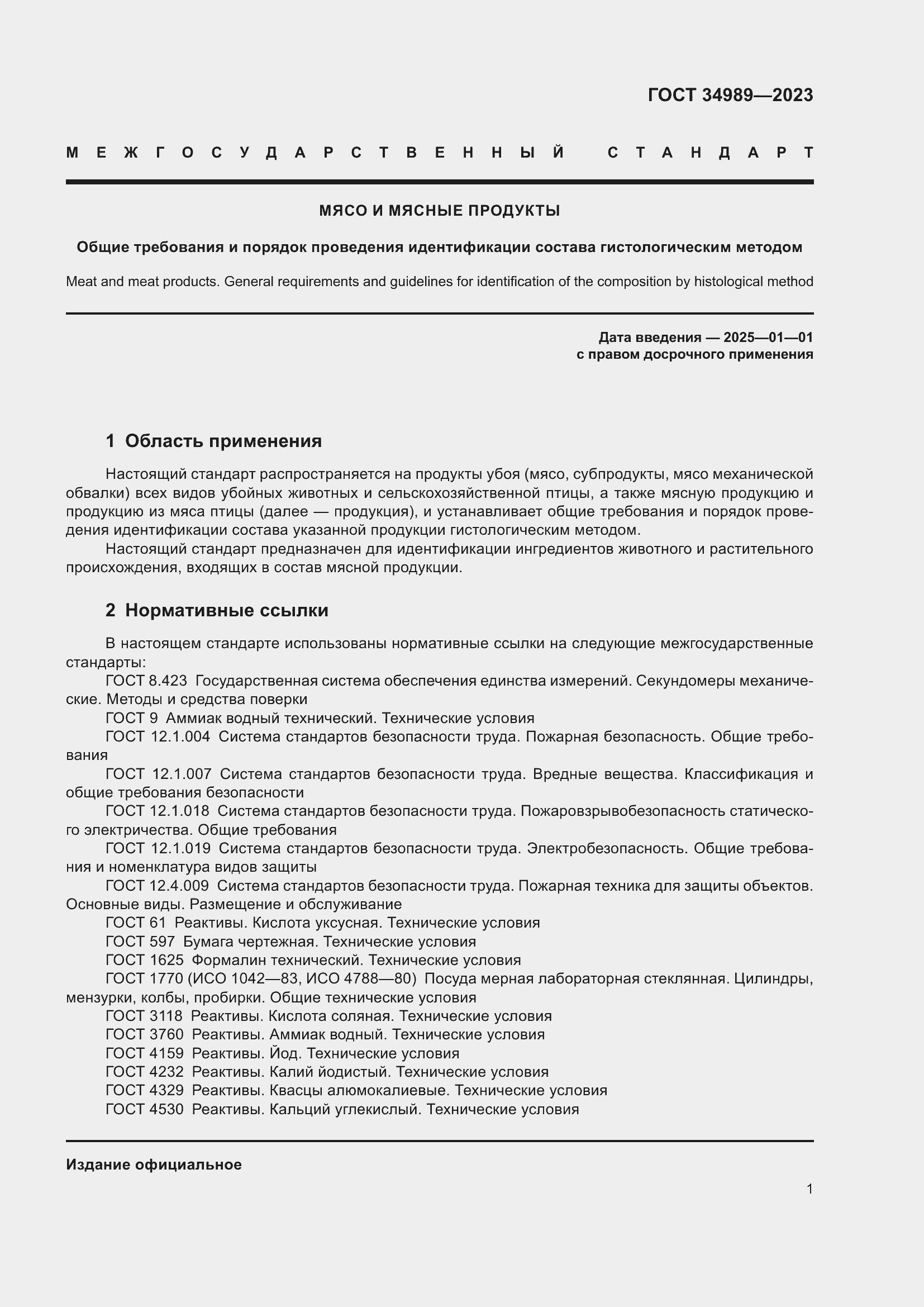 Страница 6 ГОСТ 34989-2023