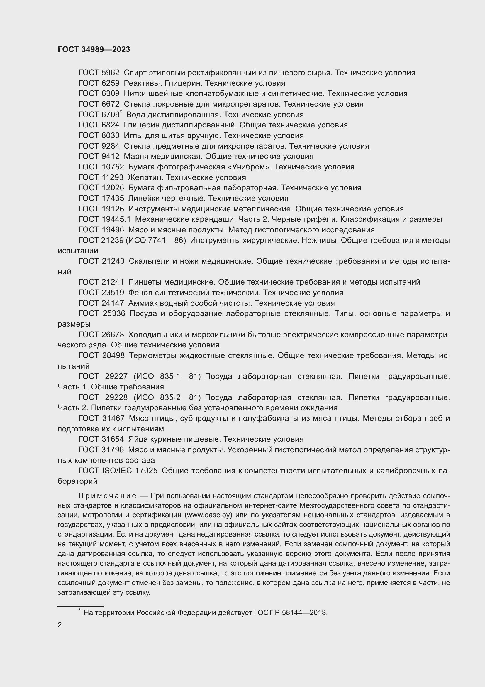 Страница 7 ГОСТ 34989-2023