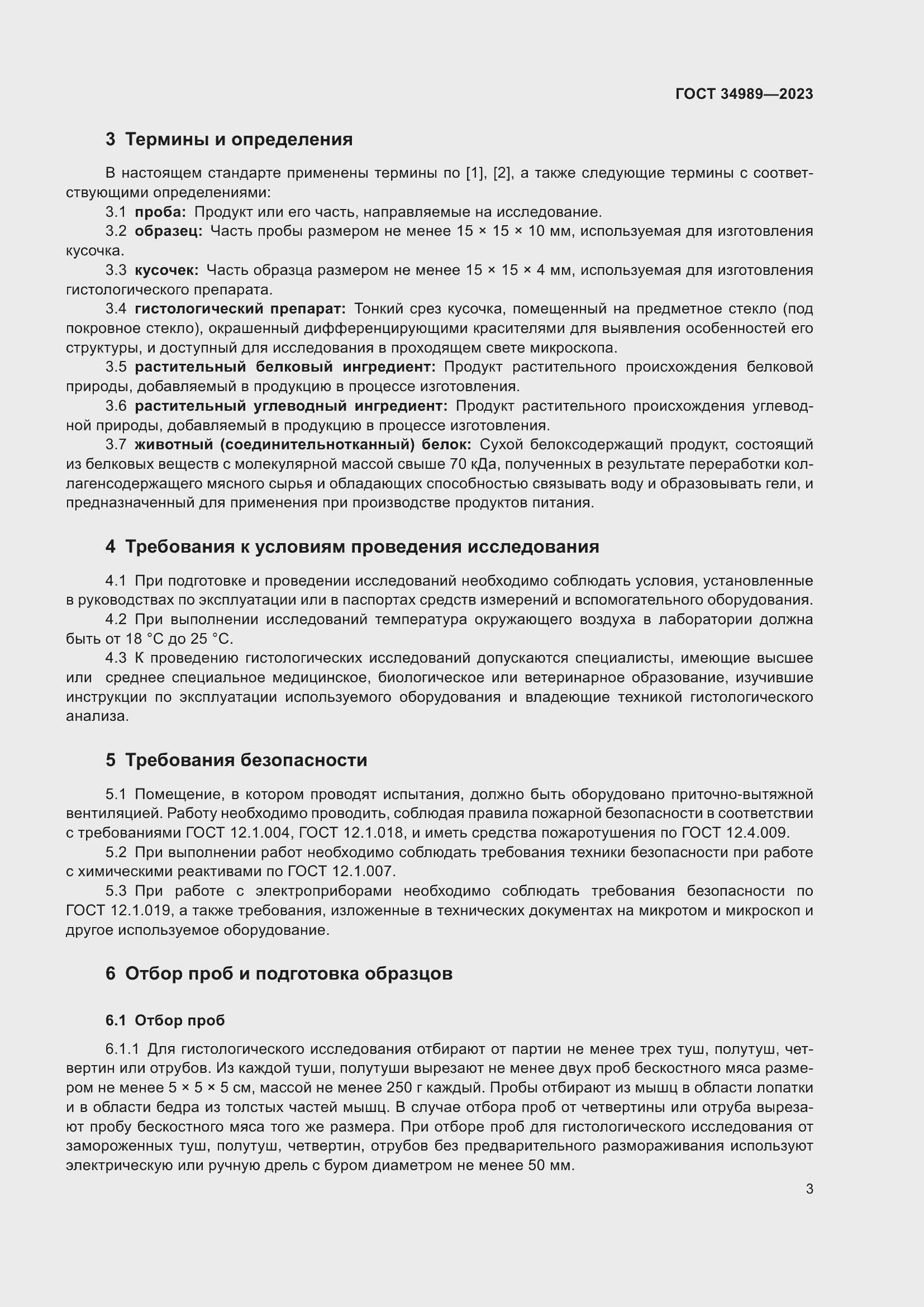 Страница 8 ГОСТ 34989-2023