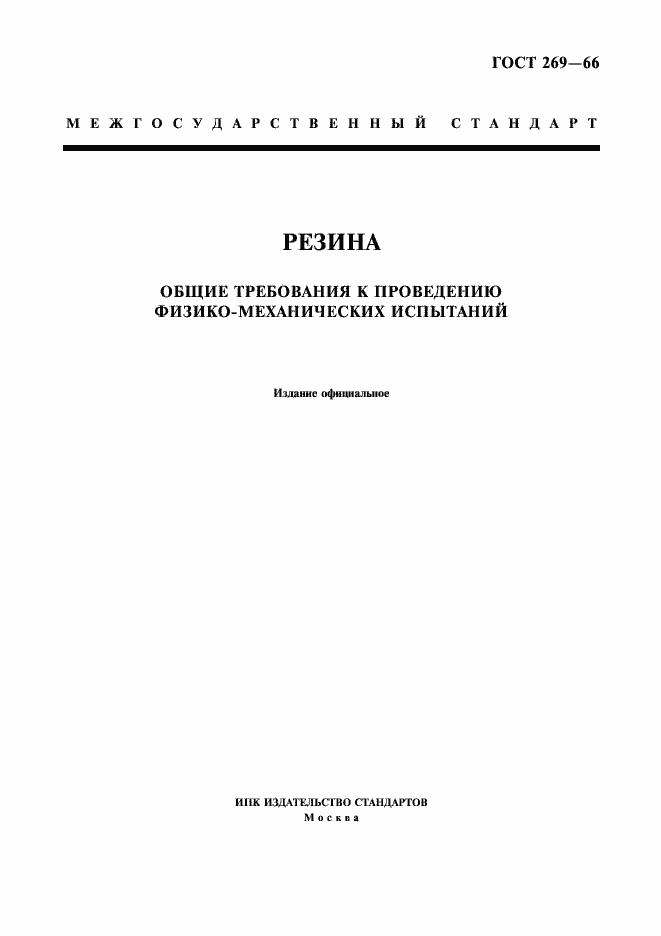 Страница 1 ГОСТ 269-66