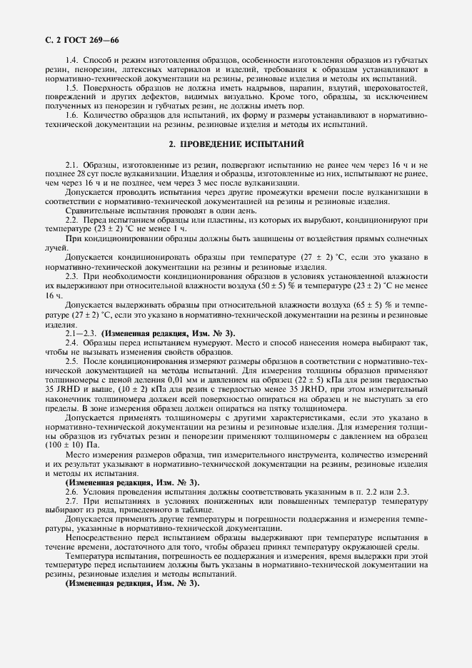 Страница 3 ГОСТ 269-66