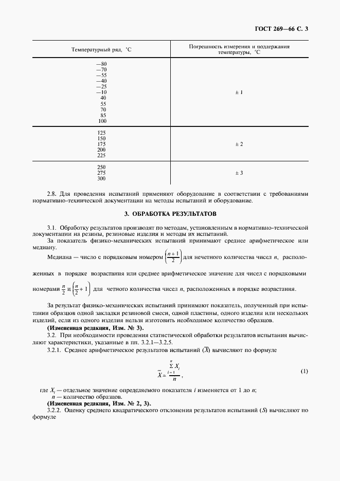 Страница 4 ГОСТ 269-66