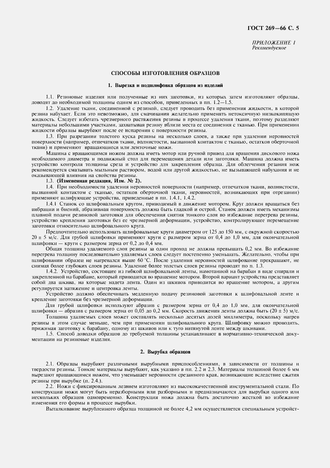 Страница 6 ГОСТ 269-66