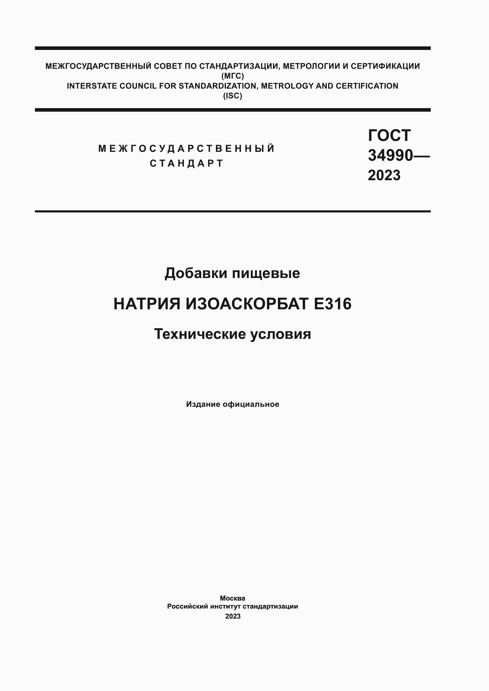 Страница 1 ГОСТ 34990-2023