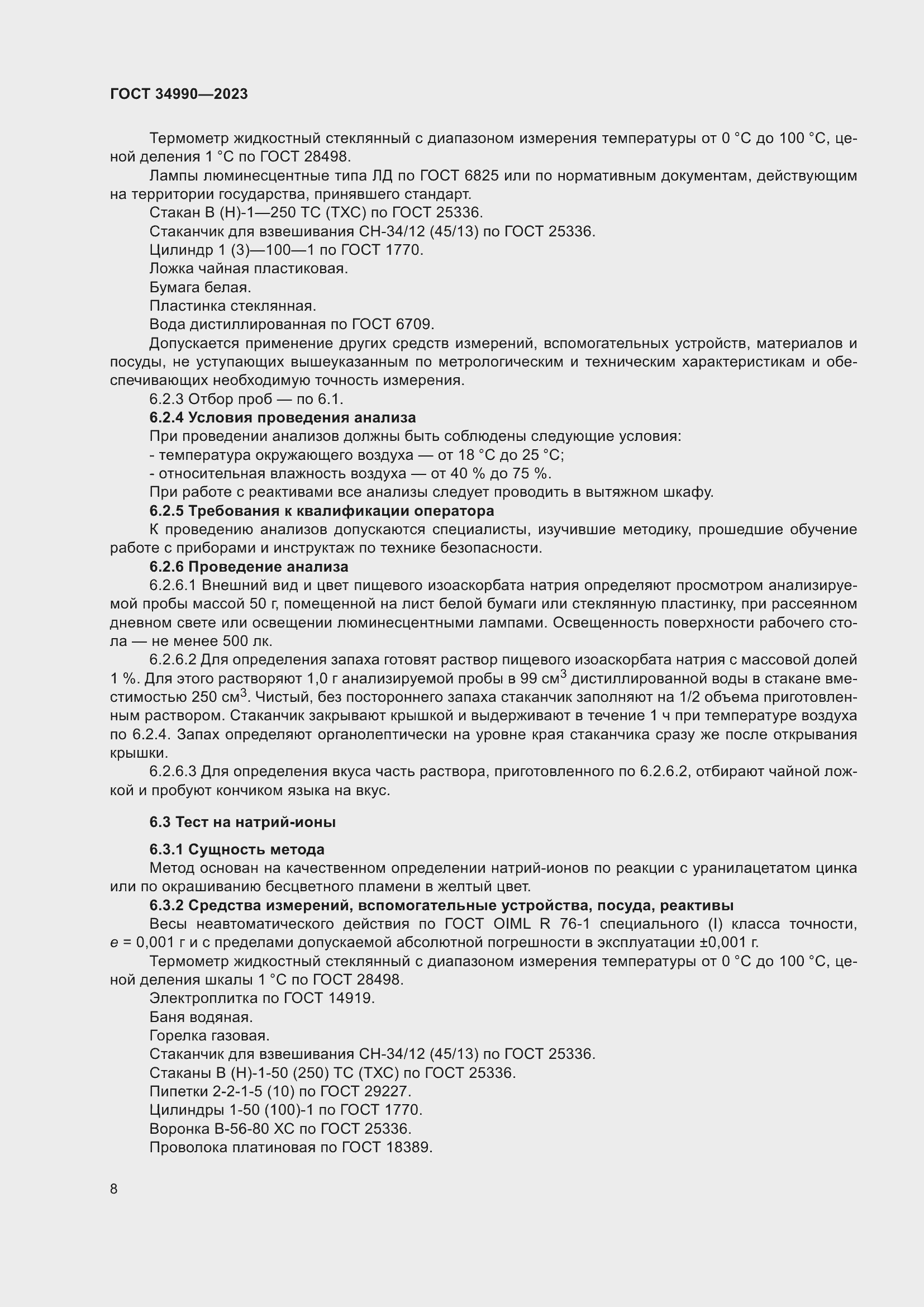 Страница 12 ГОСТ 34990-2023