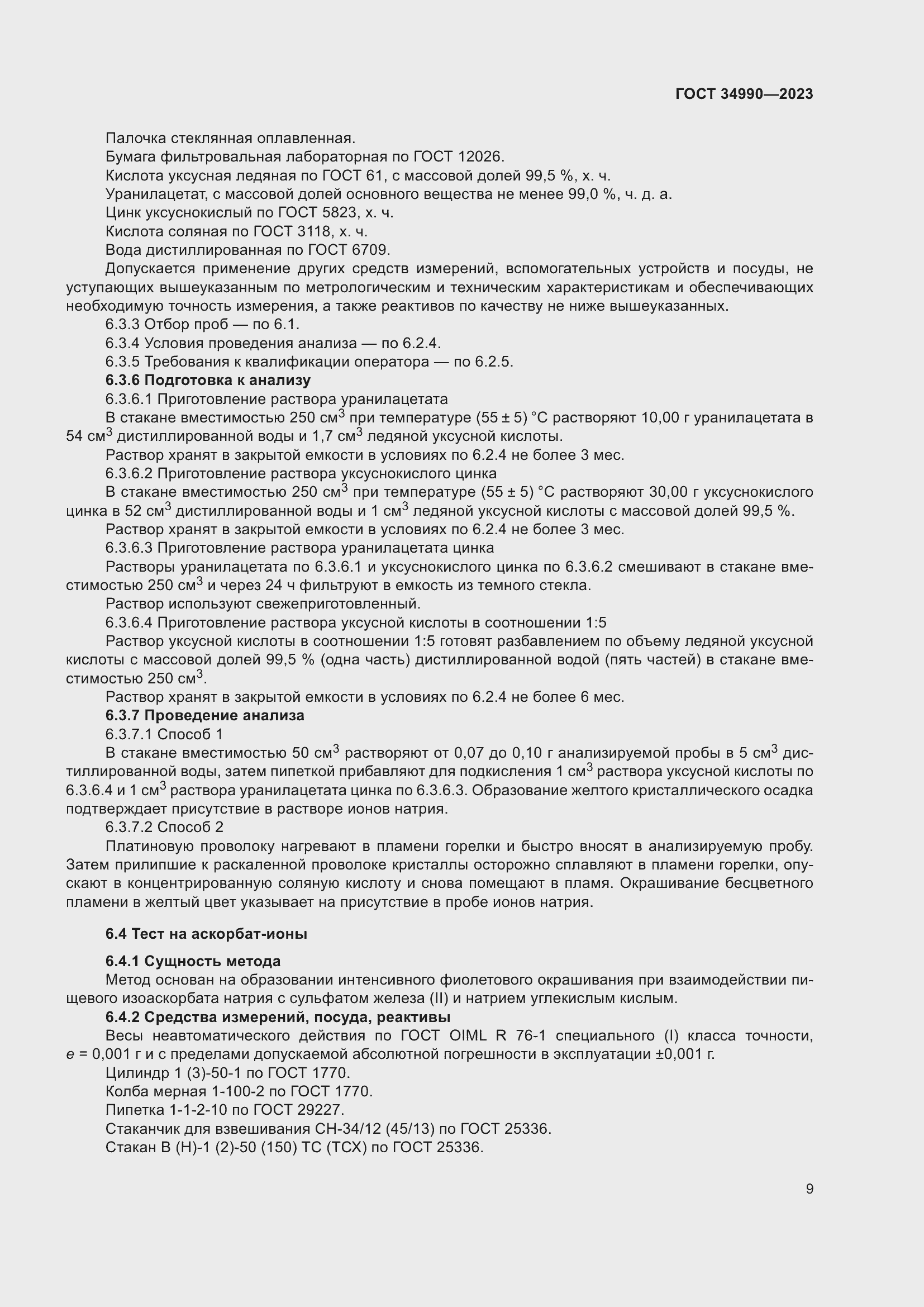 Страница 13 ГОСТ 34990-2023