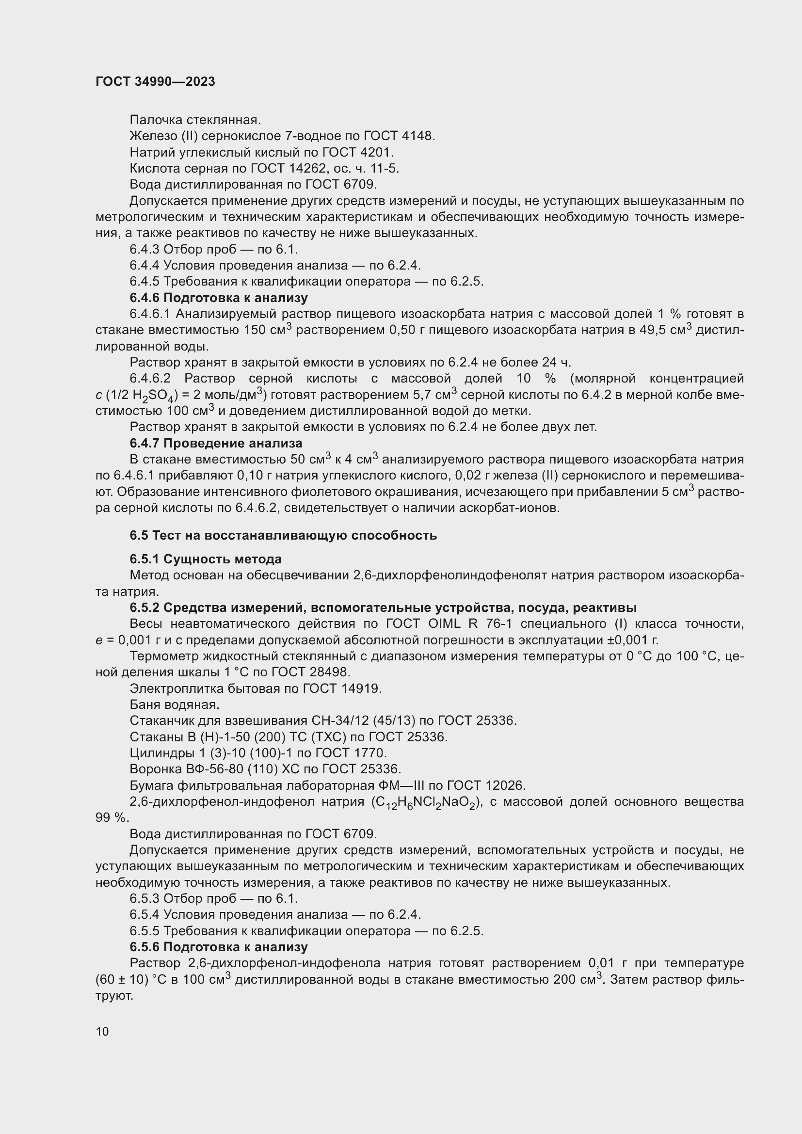 Страница 14 ГОСТ 34990-2023