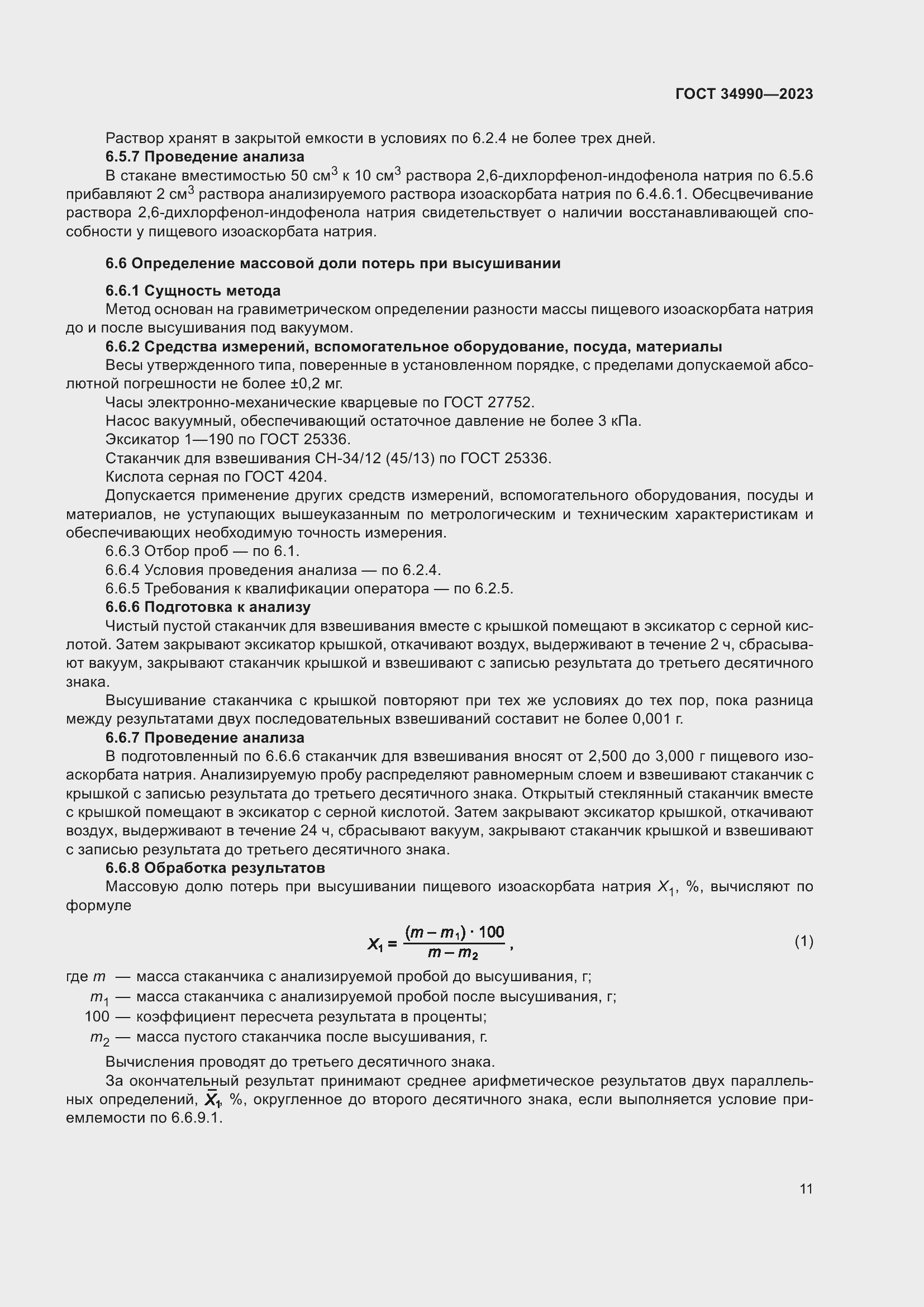 Страница 15 ГОСТ 34990-2023