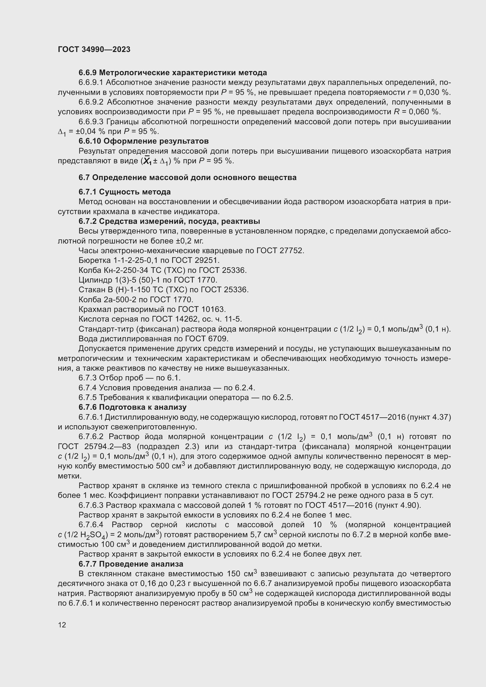 Страница 16 ГОСТ 34990-2023