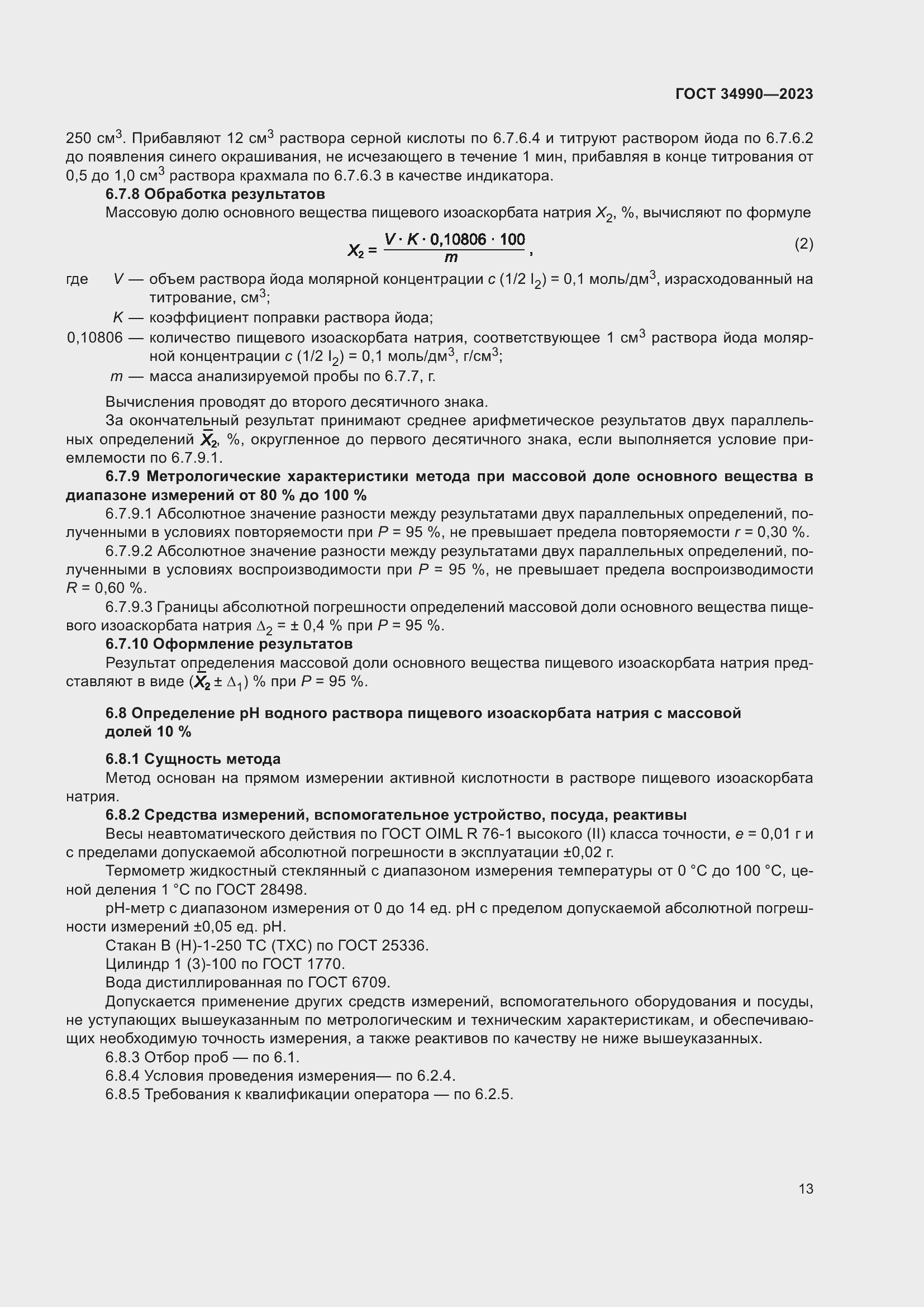 Страница 17 ГОСТ 34990-2023