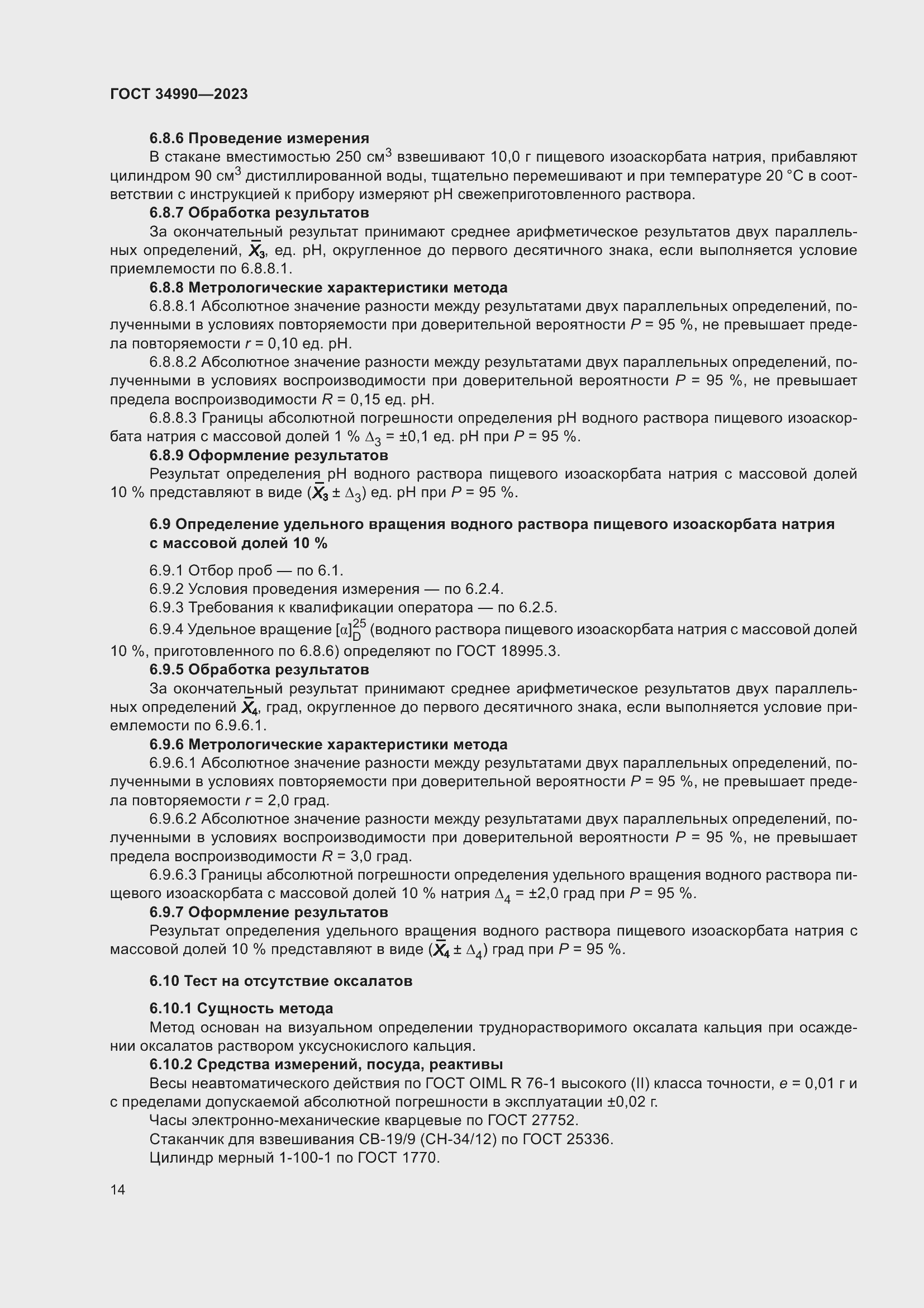 Страница 18 ГОСТ 34990-2023