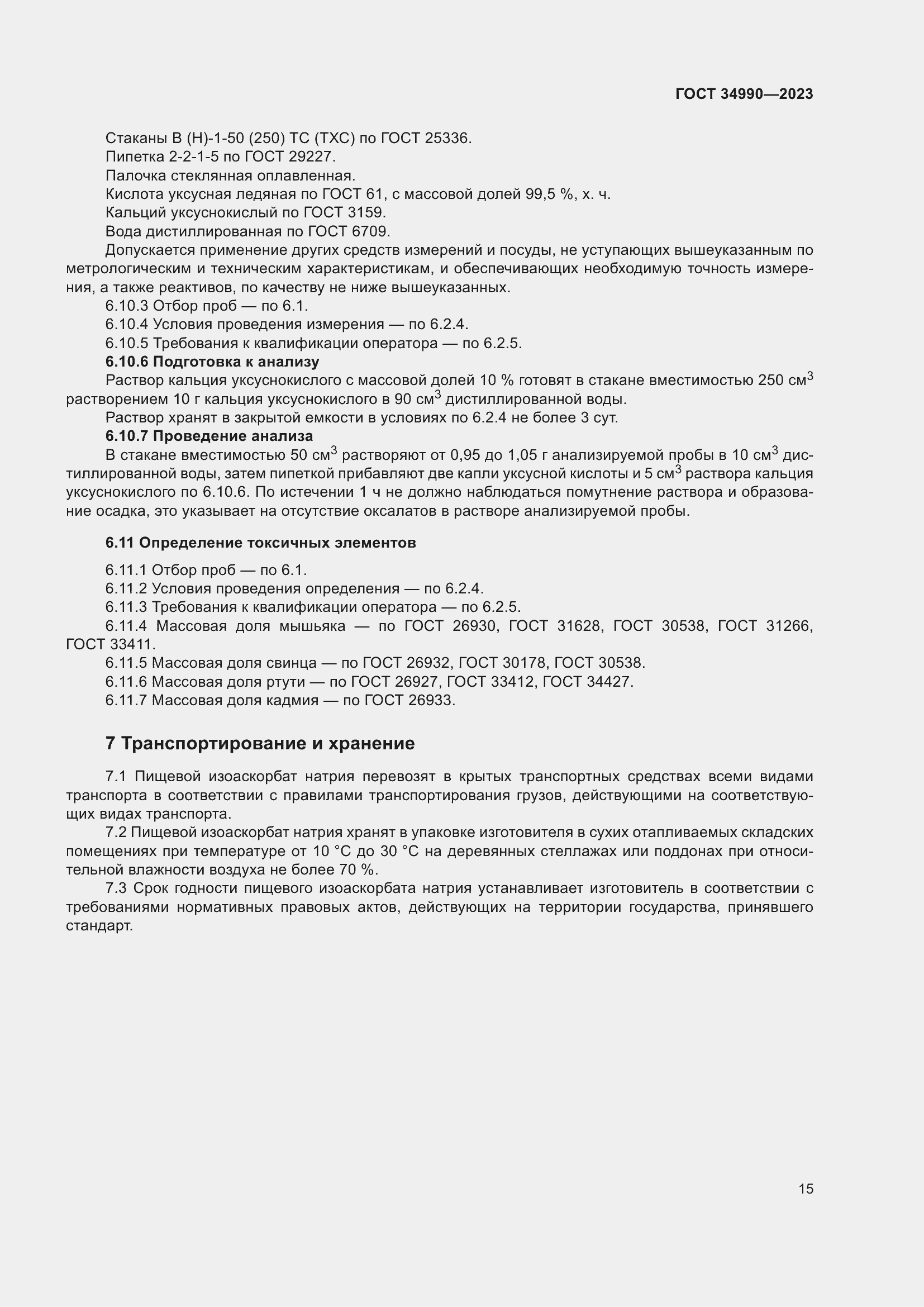 Страница 19 ГОСТ 34990-2023