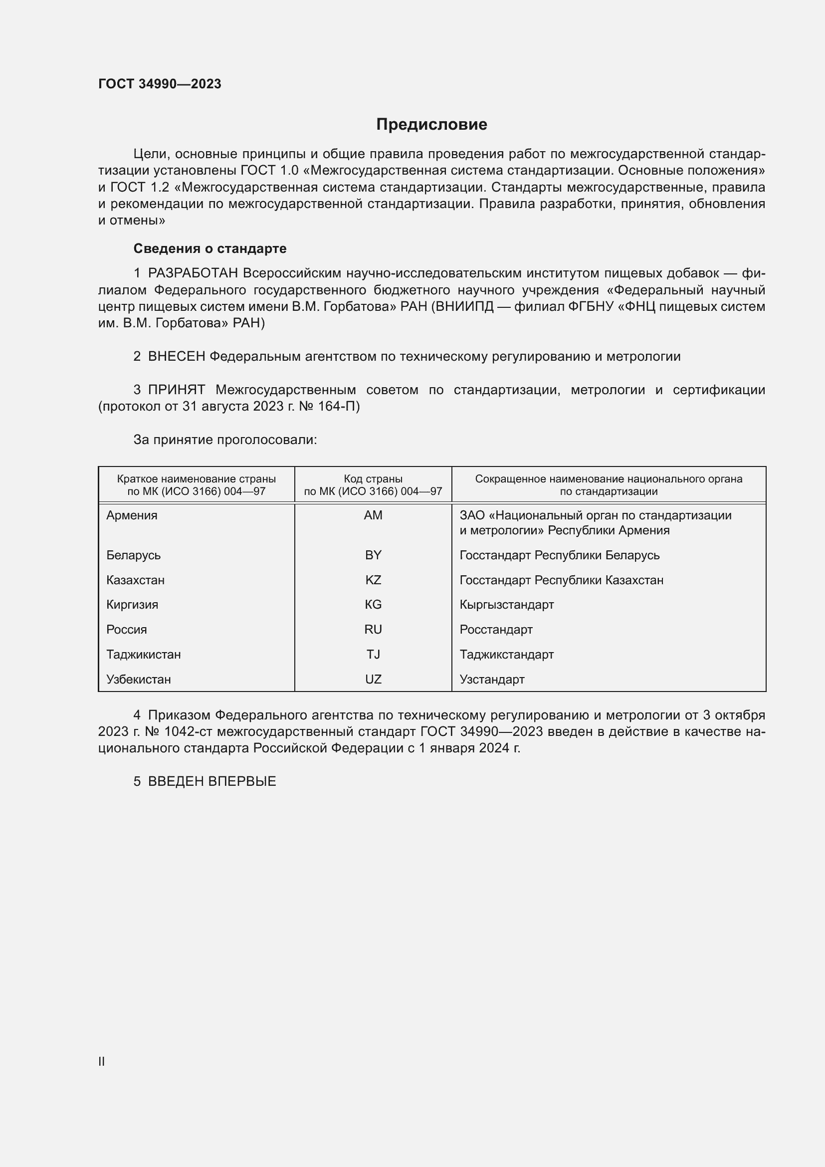 Страница 2 ГОСТ 34990-2023