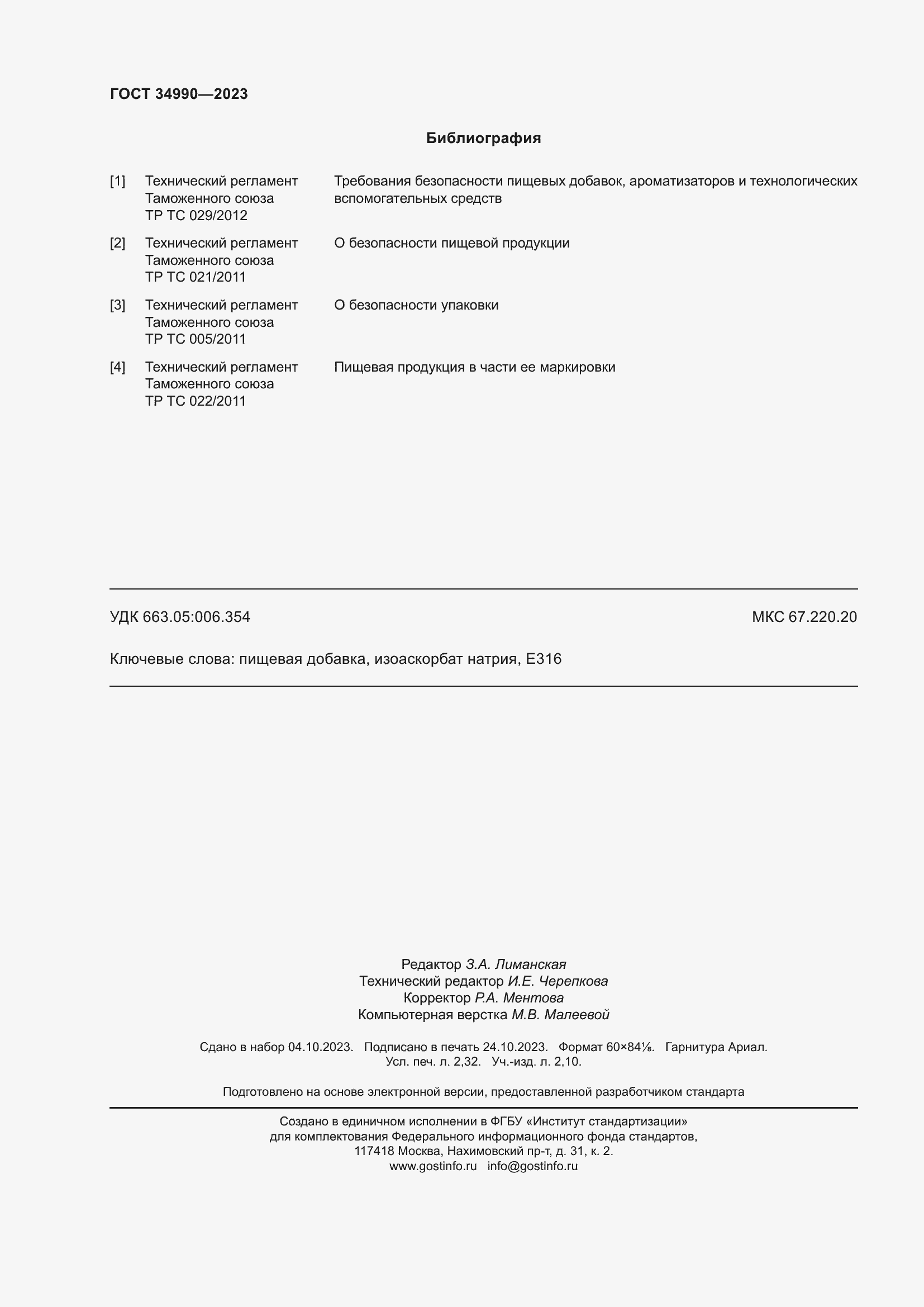 Страница 20 ГОСТ 34990-2023