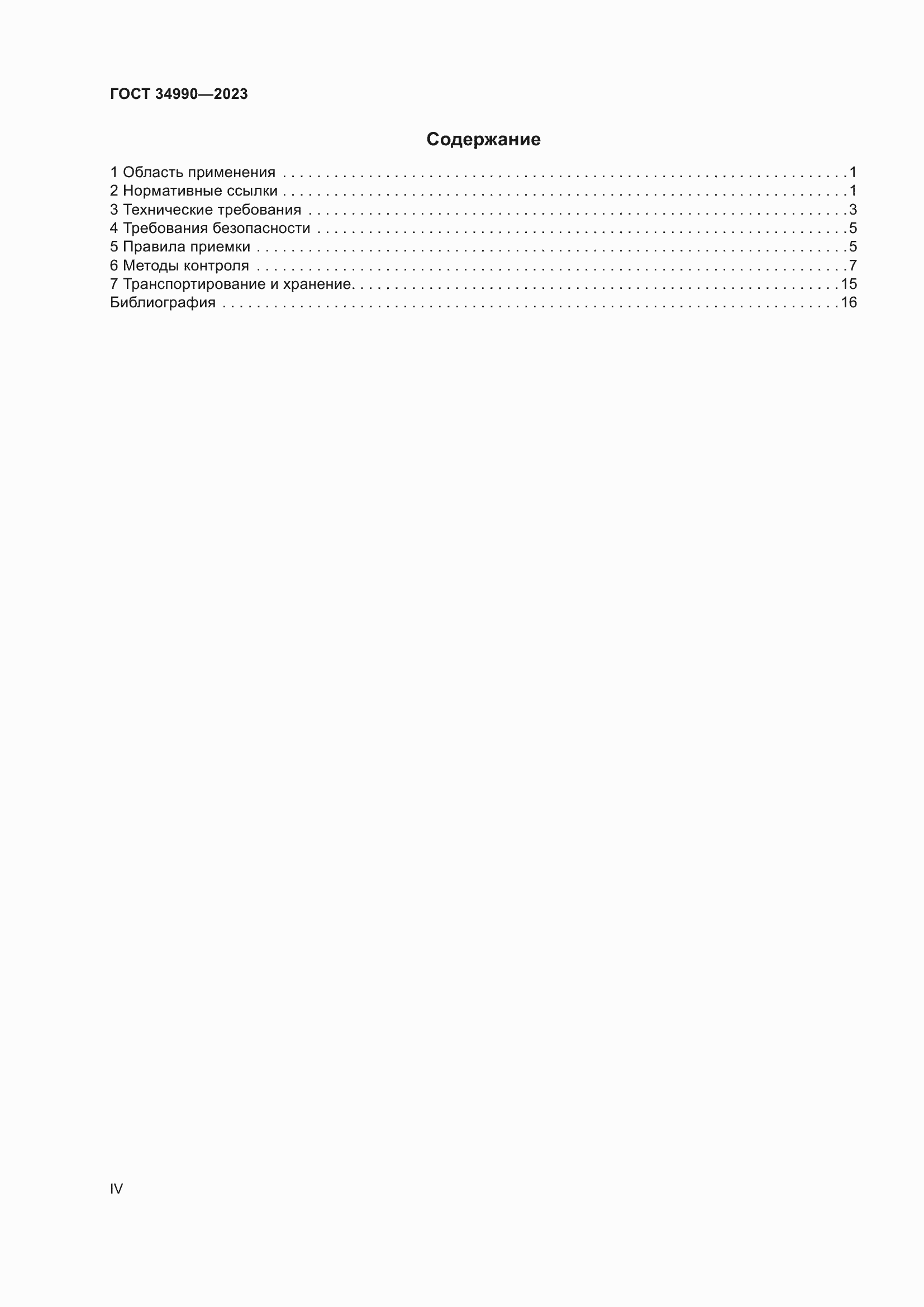 Страница 4 ГОСТ 34990-2023