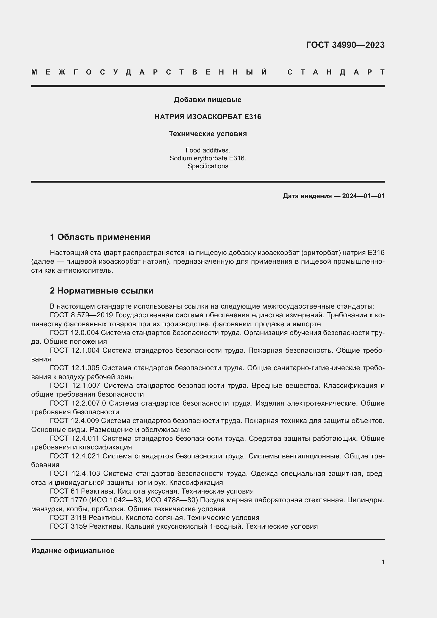 Страница 5 ГОСТ 34990-2023